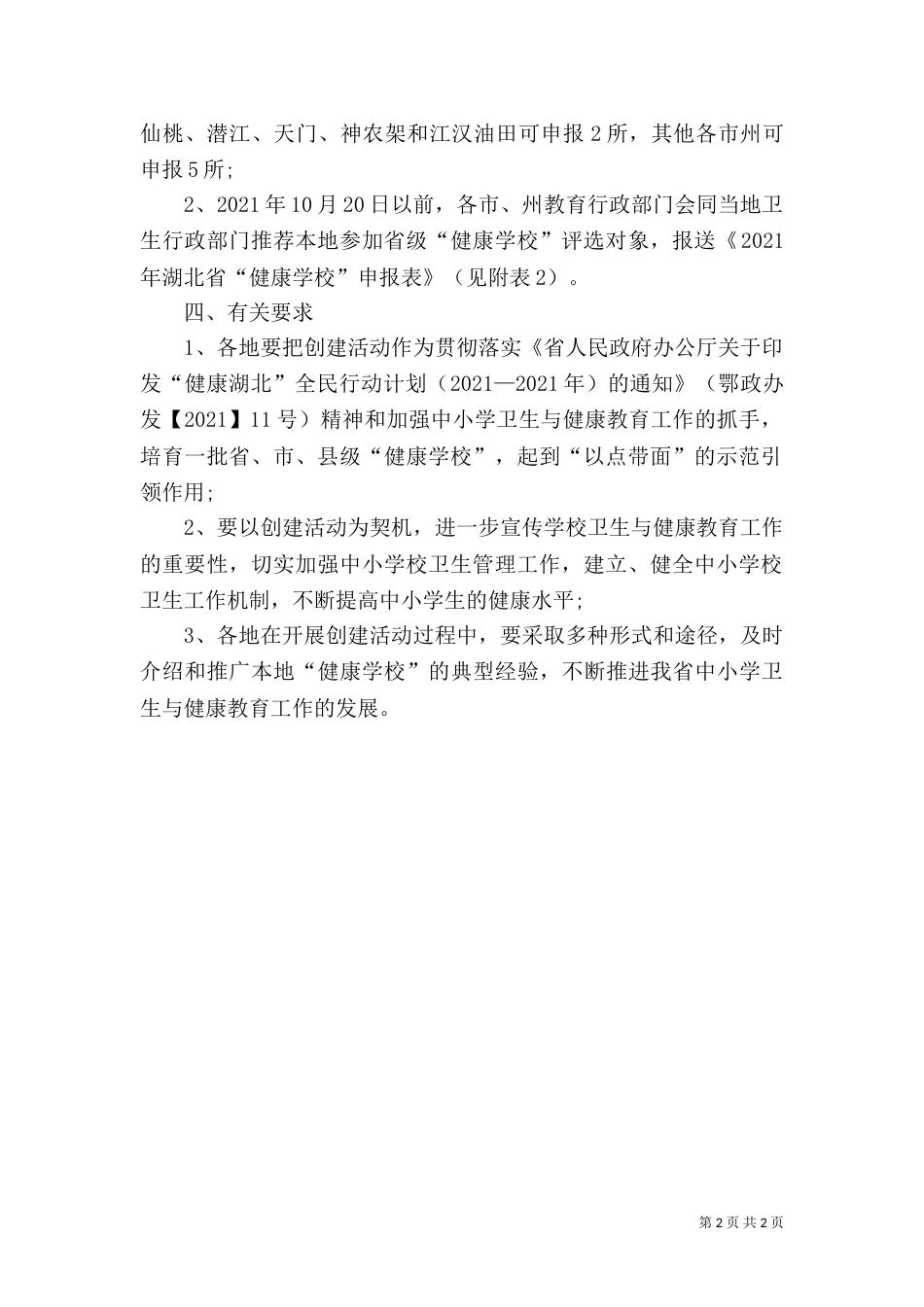 在中小学校开展创建“健康学校”活动方案_第2页