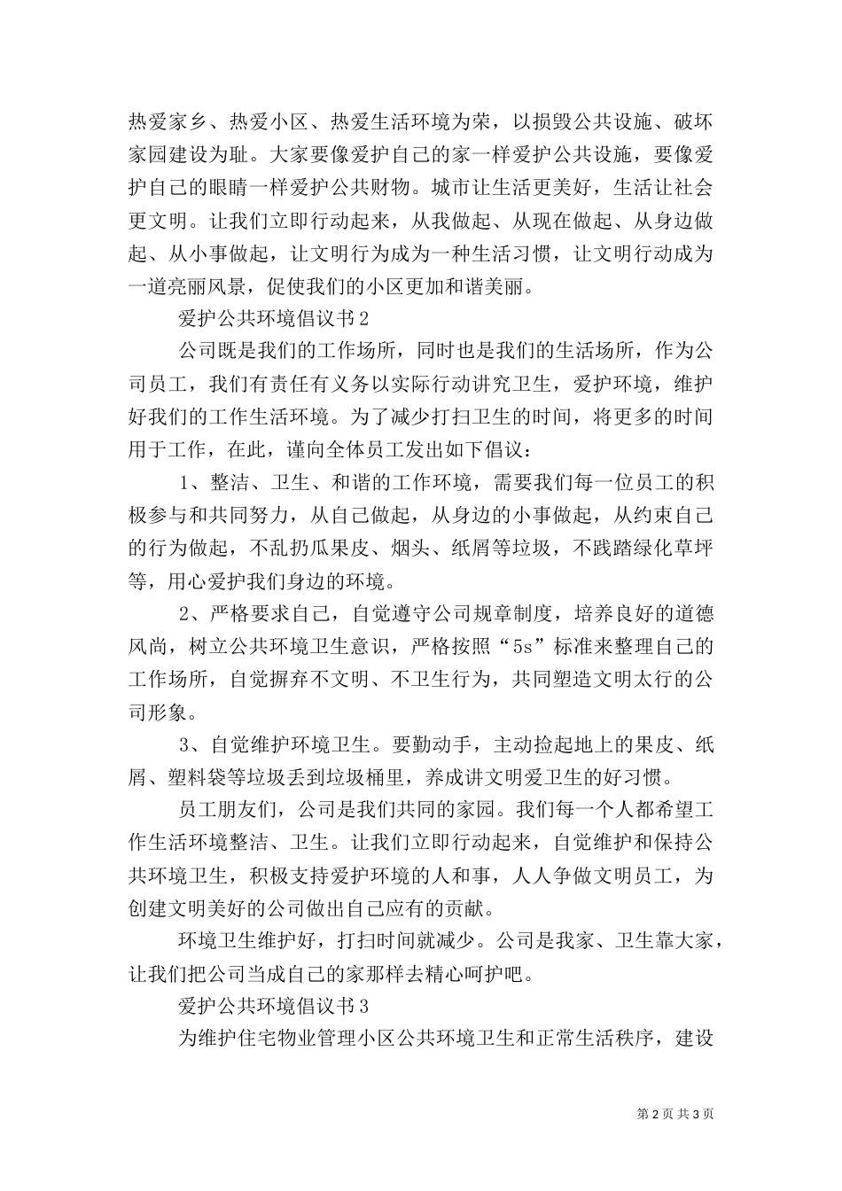 爱护公共环境倡议书_第2页