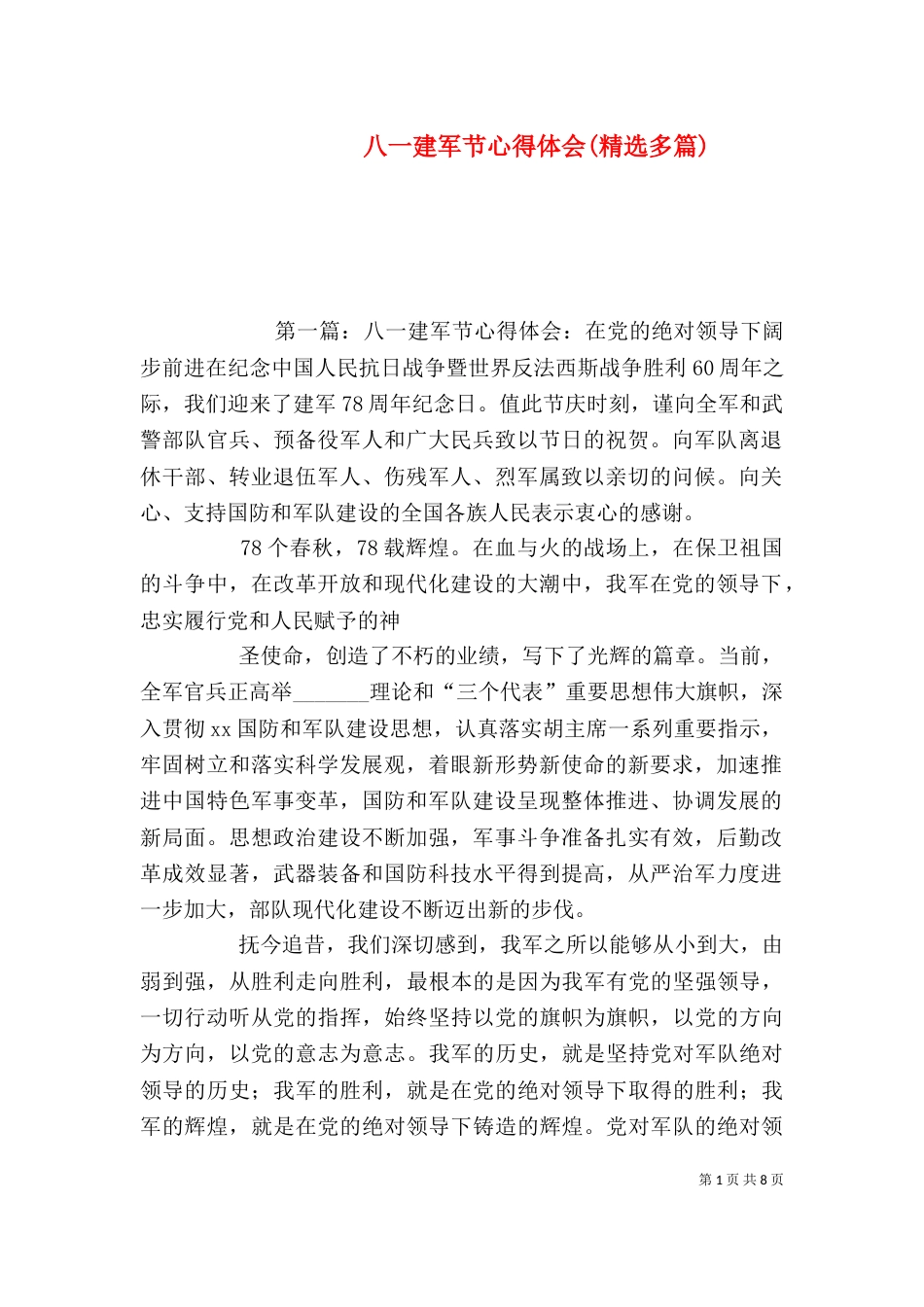 八一建军节心得体会(精选多篇)_第1页