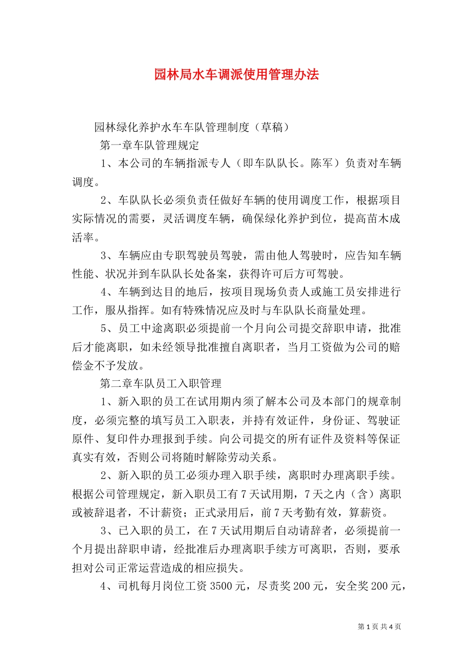园林局水车调派使用管理办法（四）_第1页