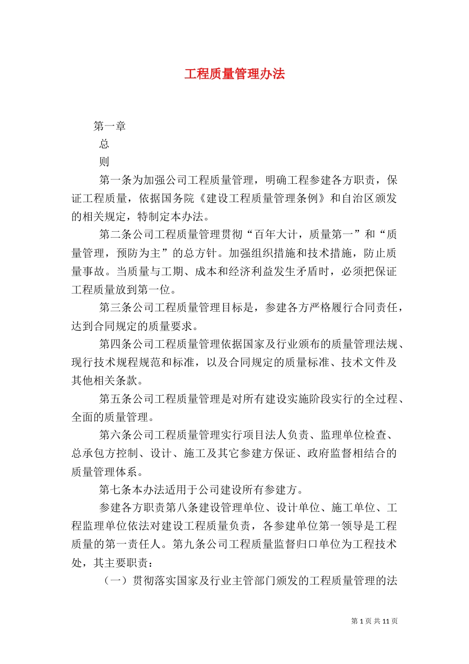 工程质量管理办法（六）_第1页