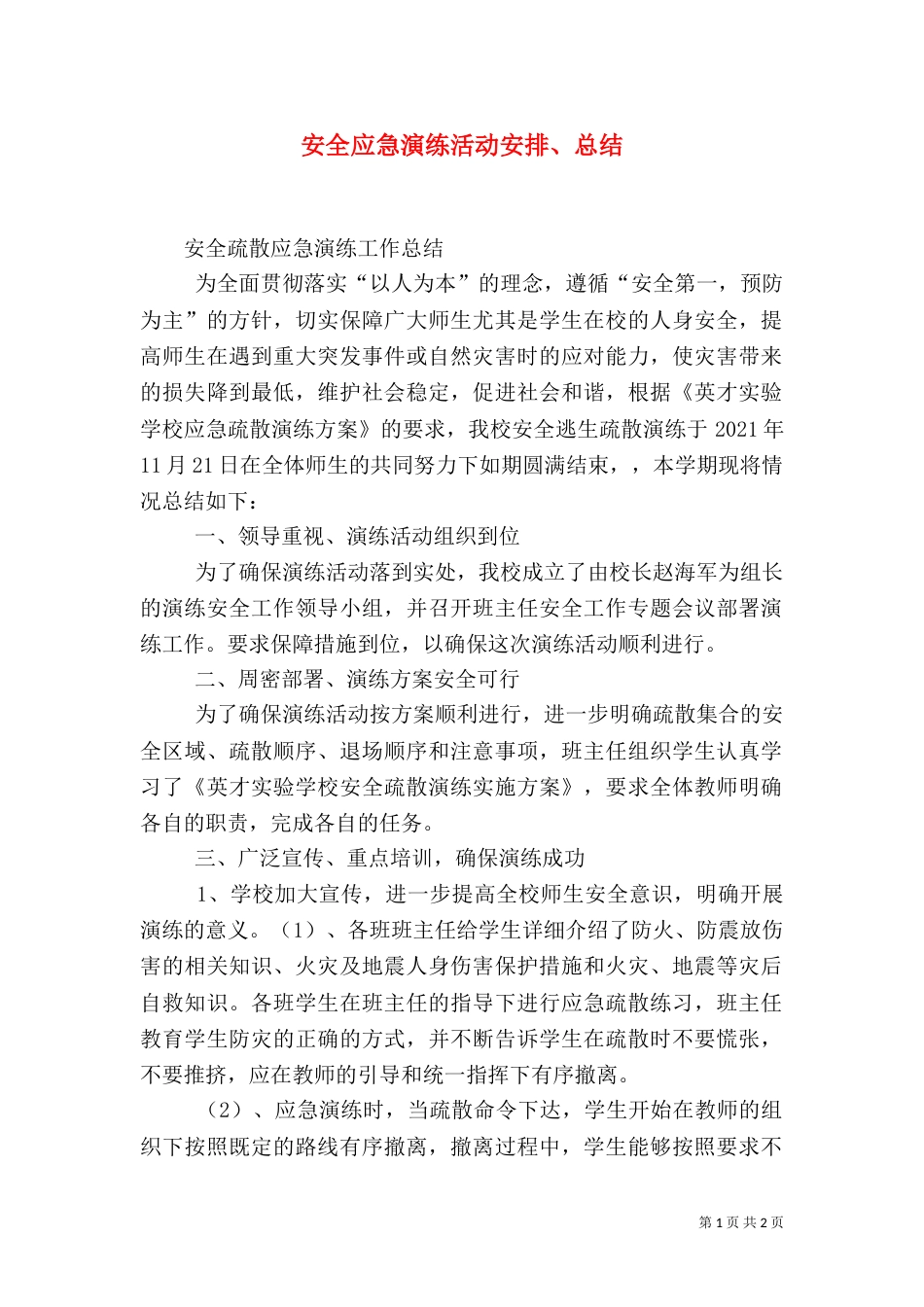 安全应急演练活动安排、总结（二）_第1页