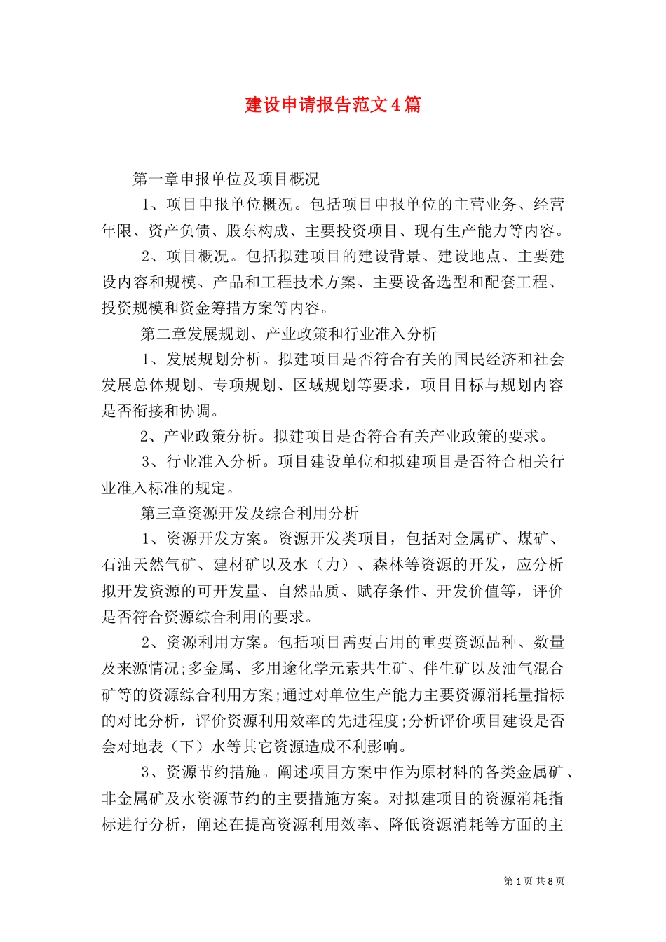 建设申请报告范文4篇_第1页