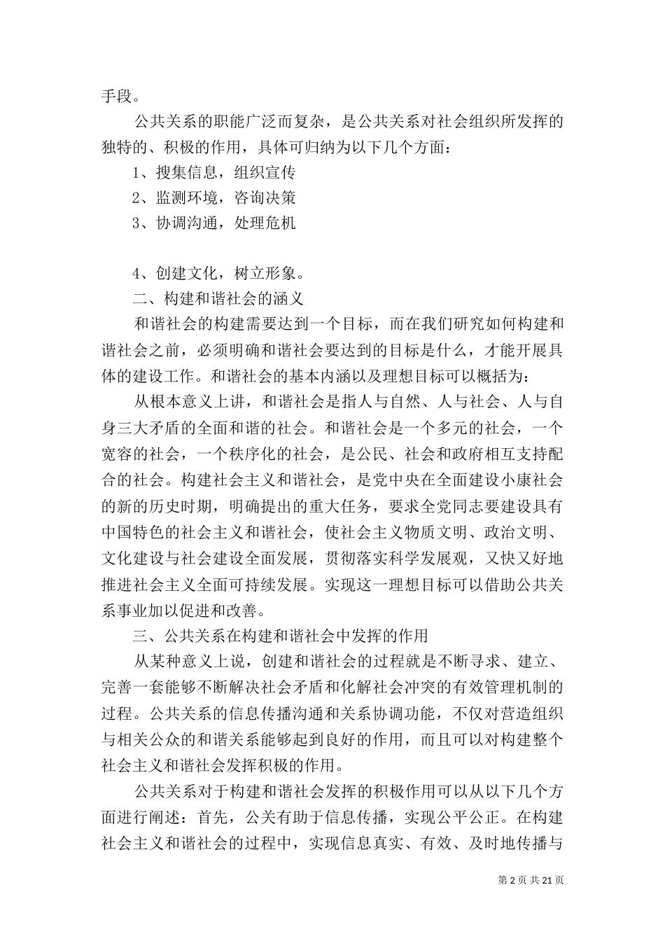 论公共关系与和谐社会建设_第2页