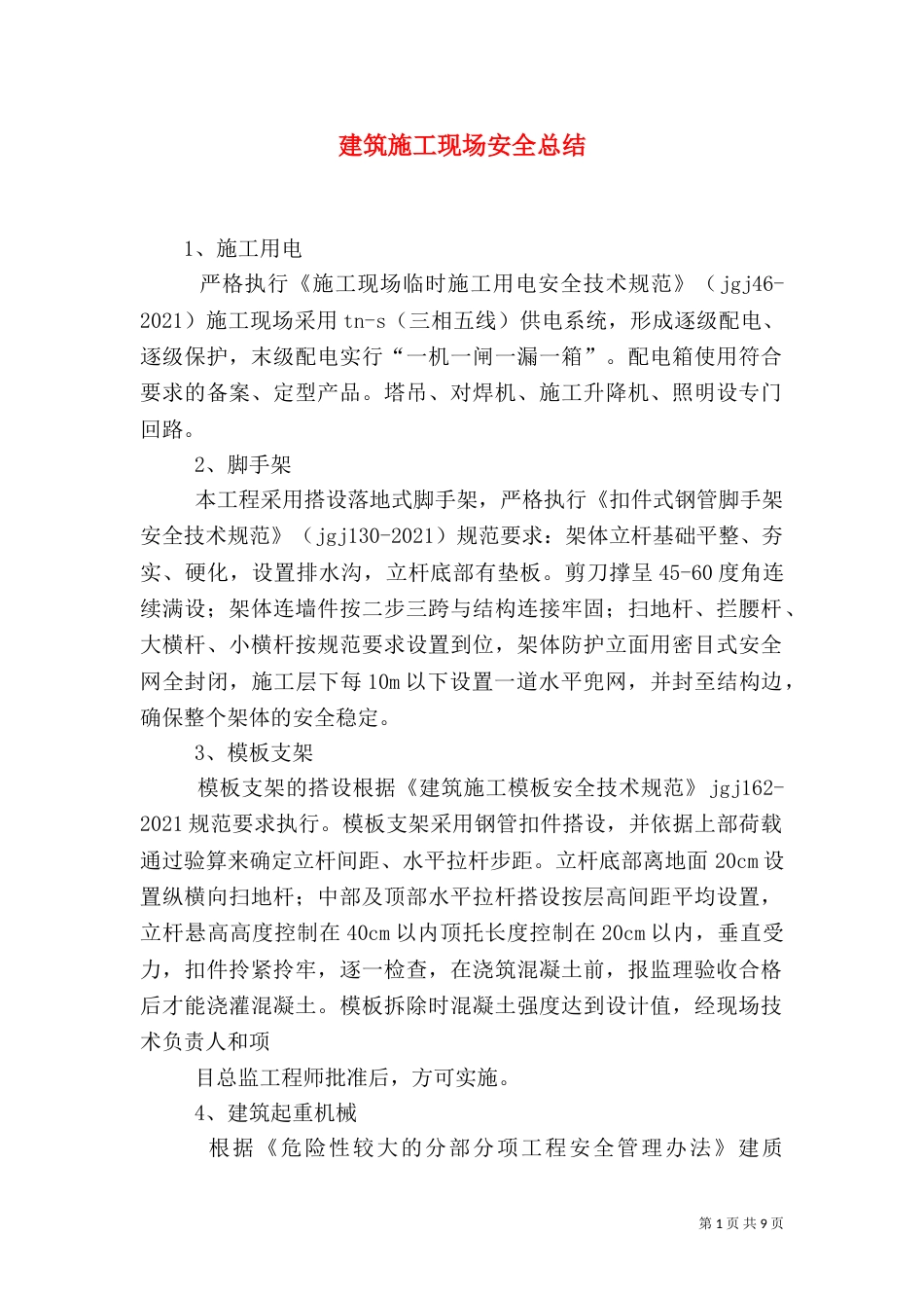 建筑施工现场安全总结_第1页