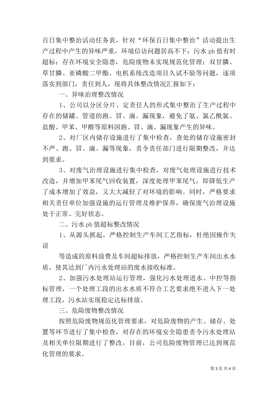 环境百日整治工作总结_第3页