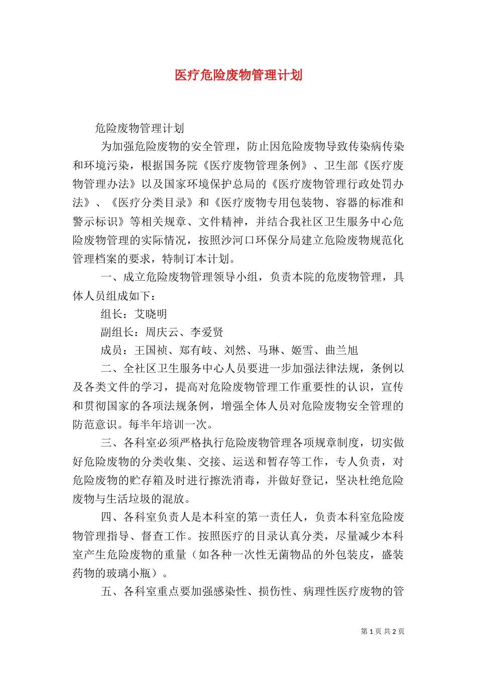 医疗危险废物管理计划（三）_第1页