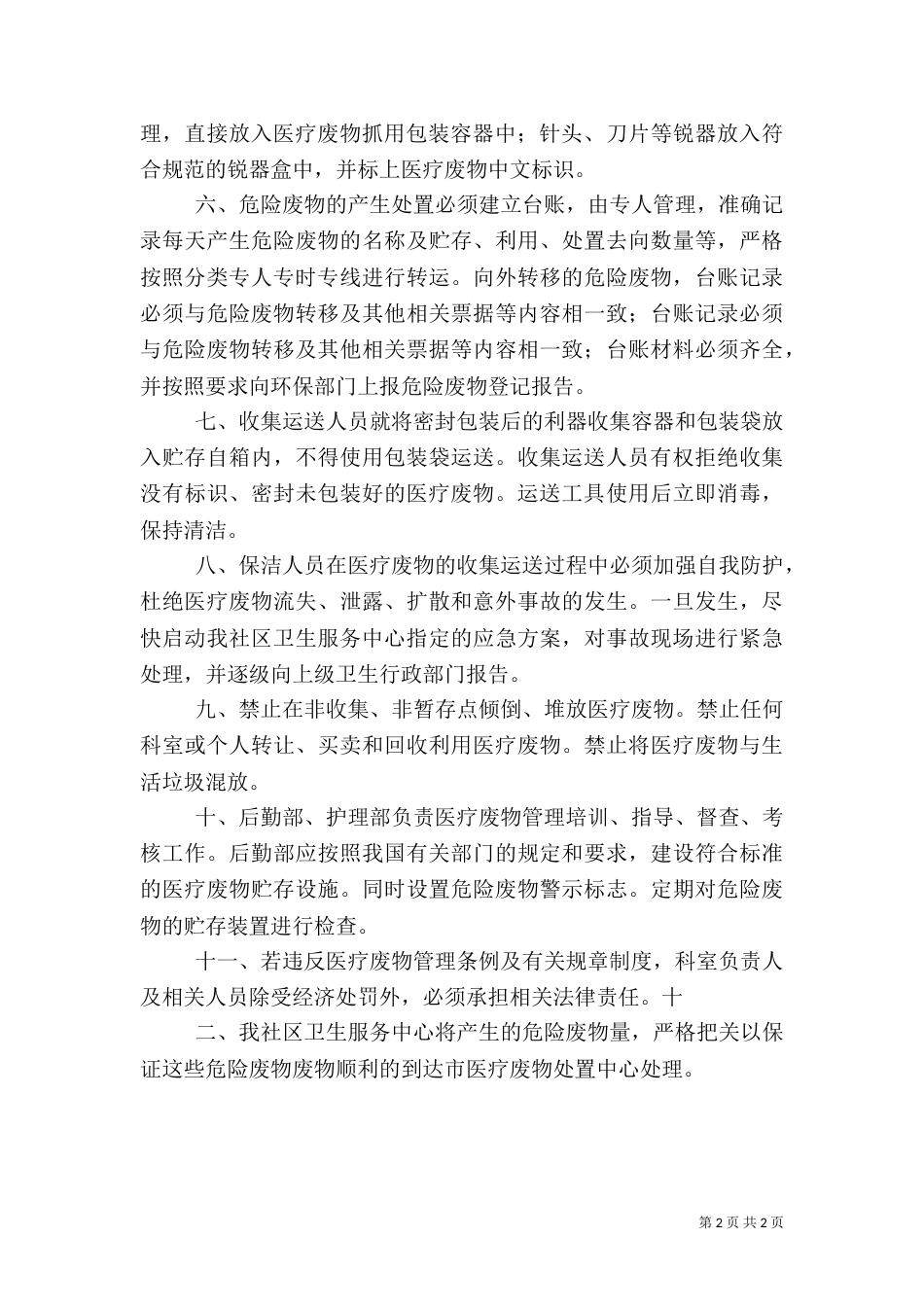 医疗危险废物管理计划（三）_第2页