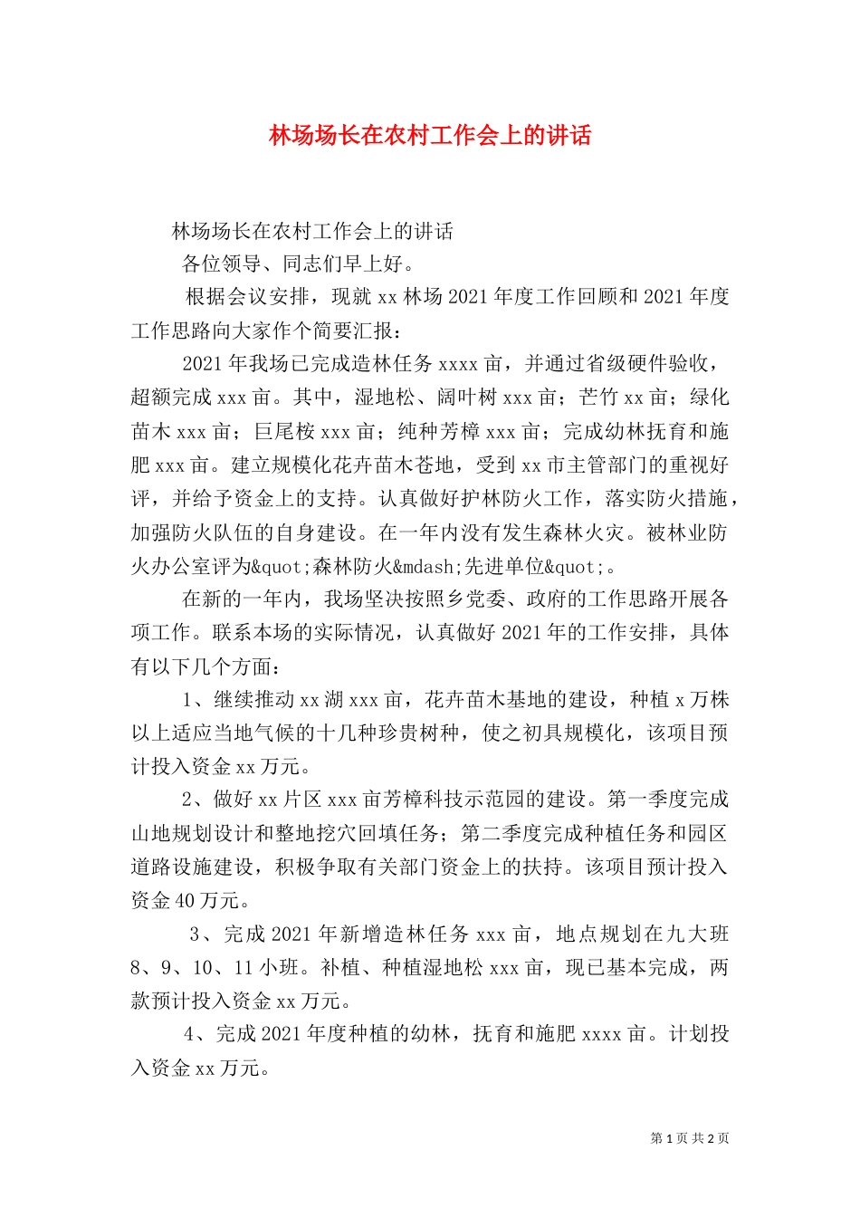 林场场长在农村工作会上的讲话_第1页