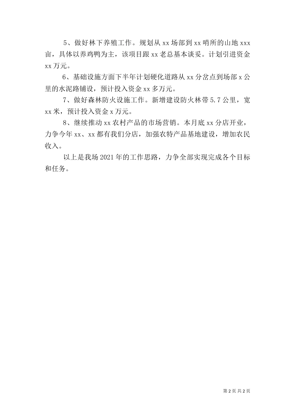 林场场长在农村工作会上的讲话_第2页