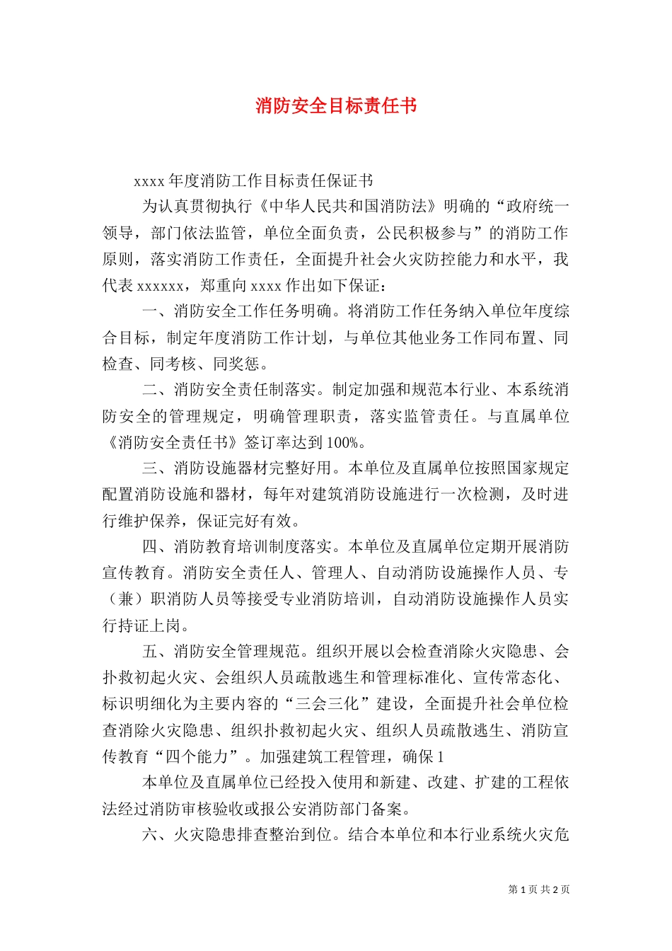 消防安全目标责任书（二）_第1页