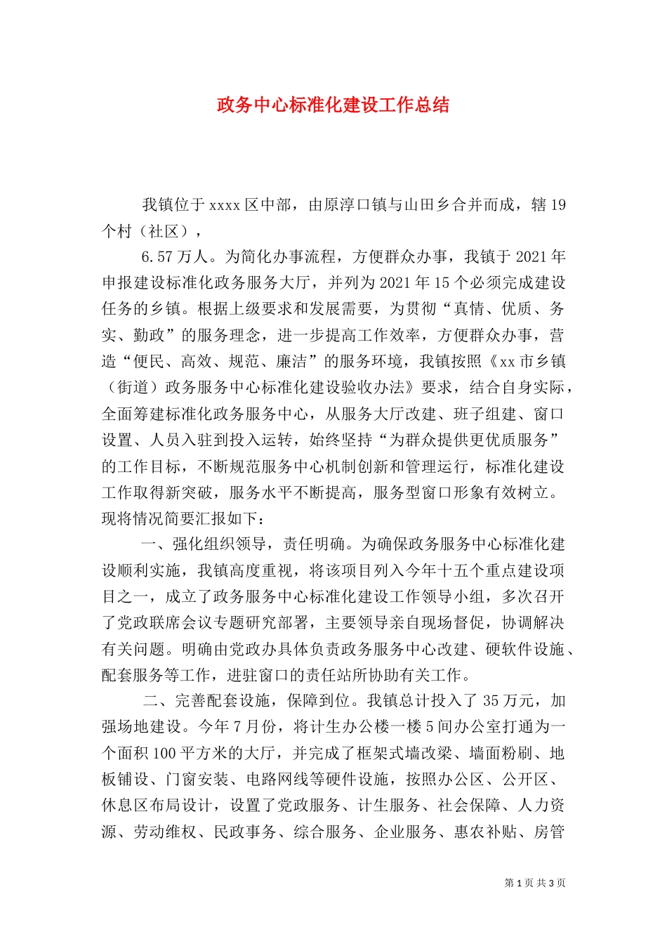 政务中心标准化建设工作总结_第1页