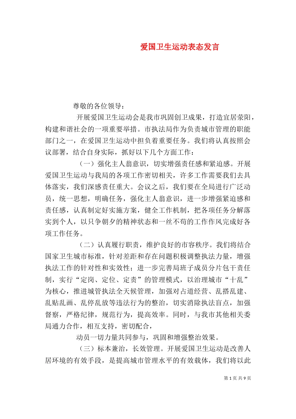 爱国卫生运动表态发言_第1页