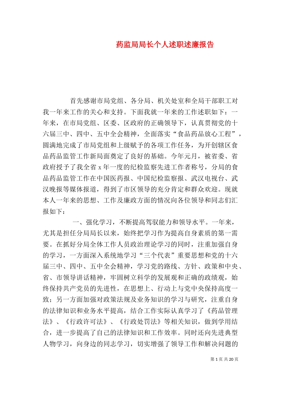 药监局局长个人述职述廉报告（三）_第1页
