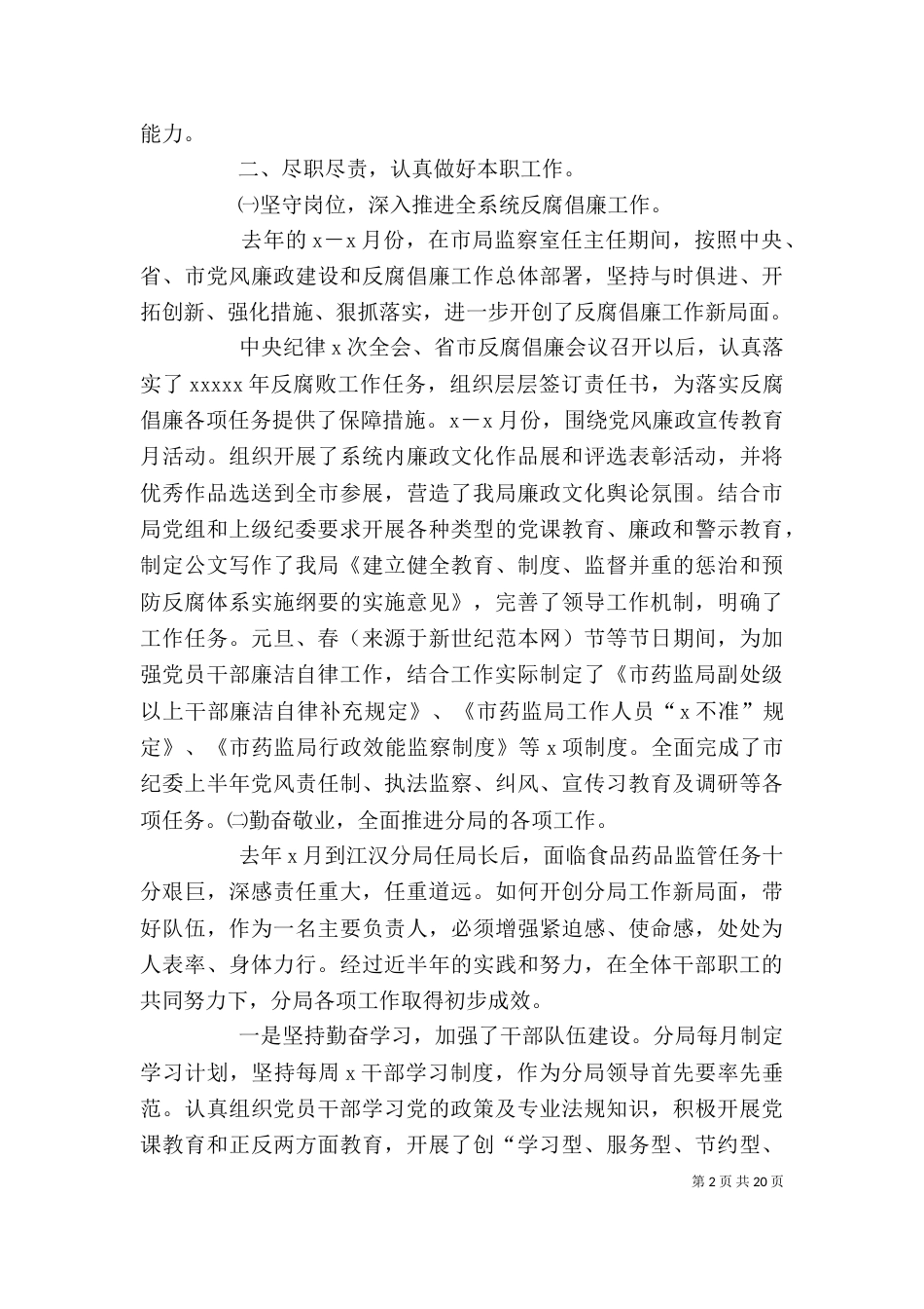 药监局局长个人述职述廉报告（三）_第2页