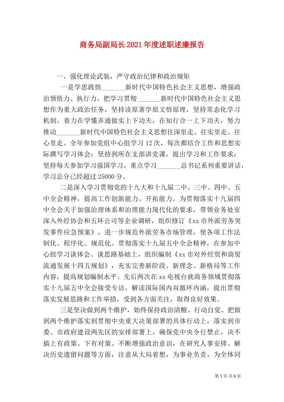 商务局副局长2021年度述职述廉报告_第1页