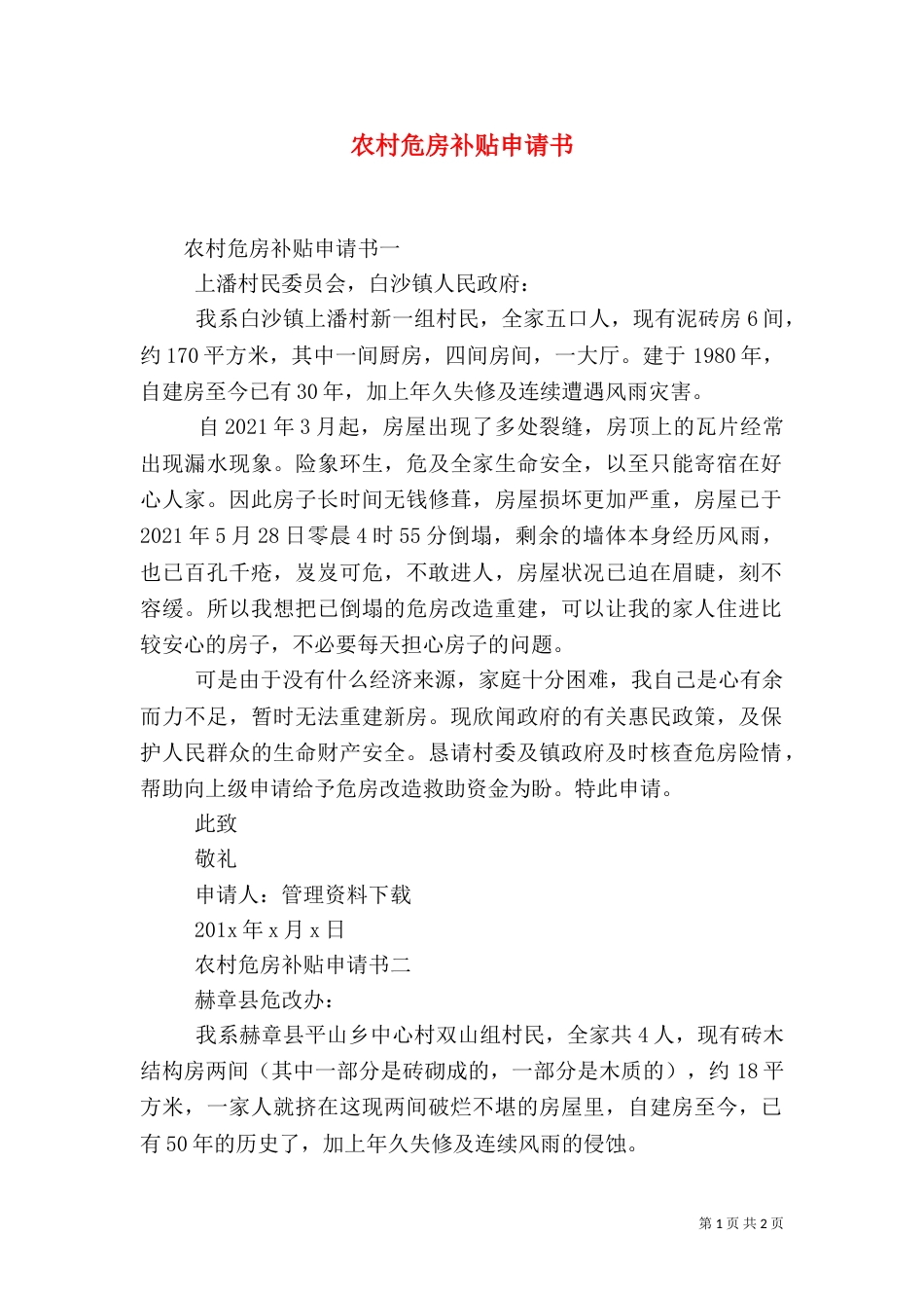 农村危房补贴申请书（四）_第1页