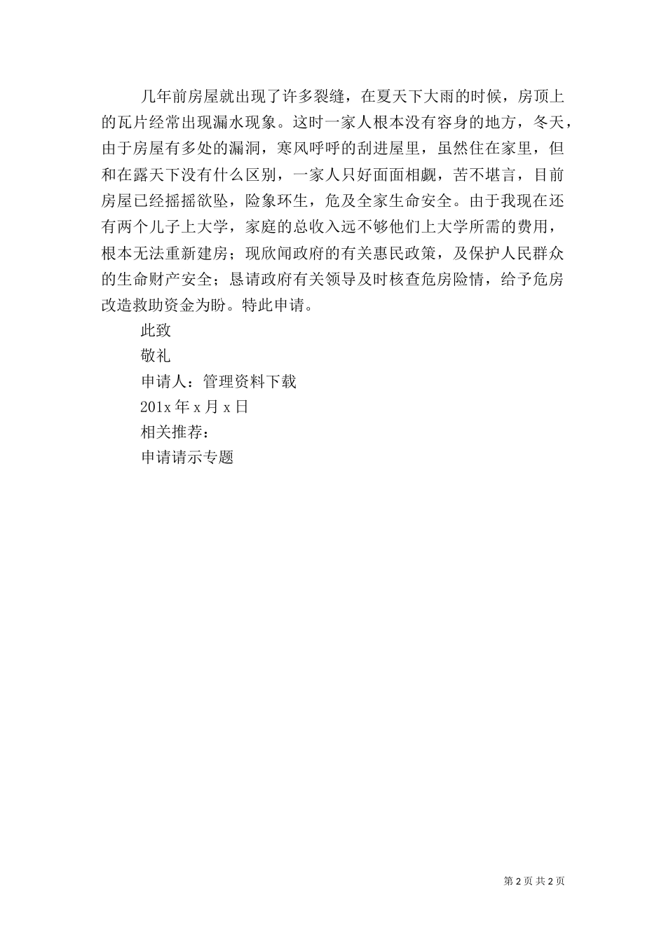 农村危房补贴申请书（四）_第2页