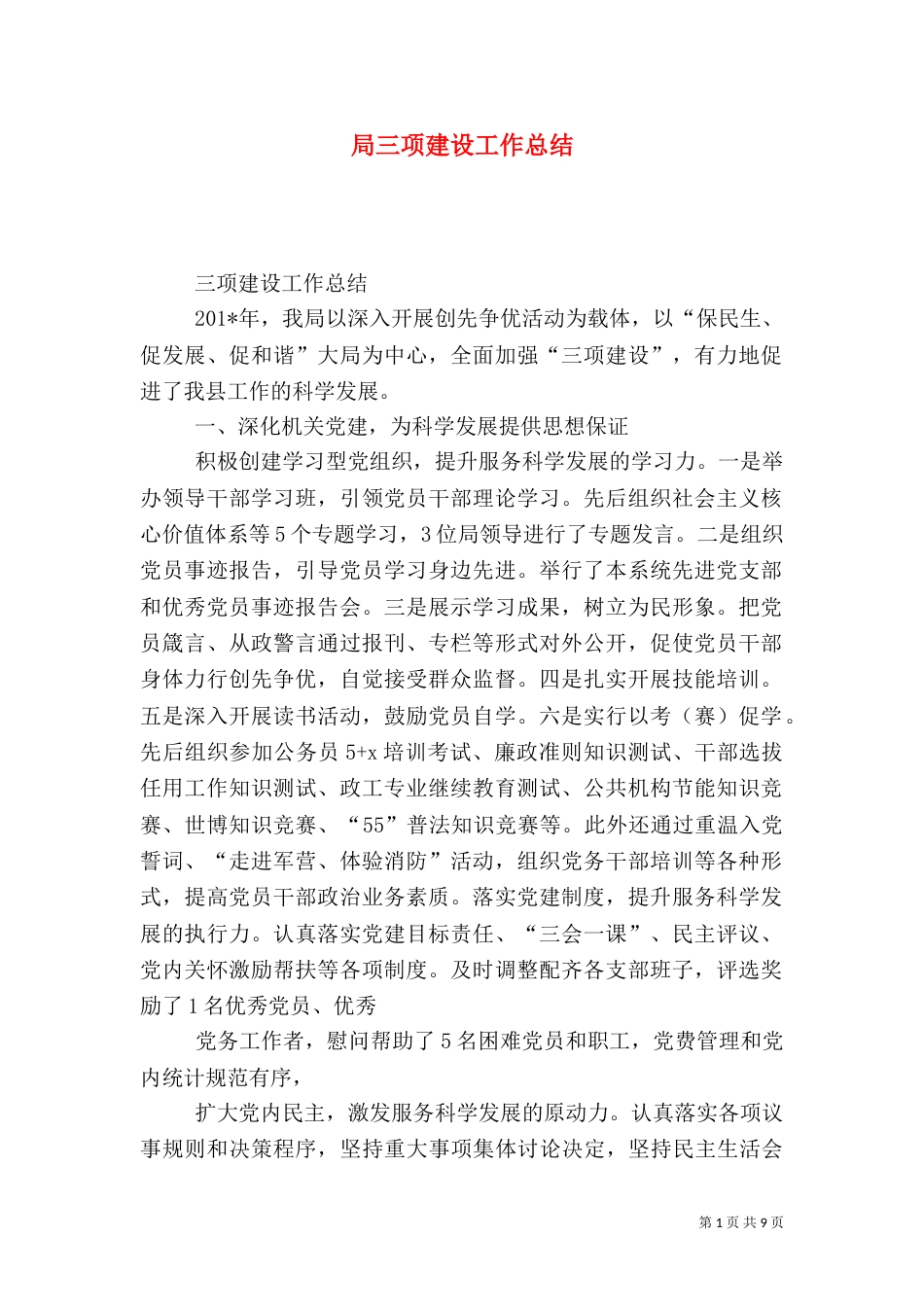 局三项建设工作总结_第1页