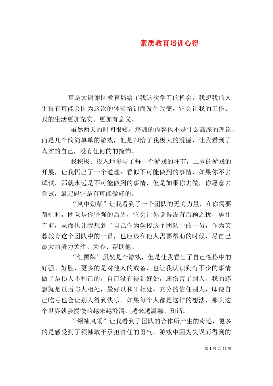 素质教育培训心得（一）_第1页