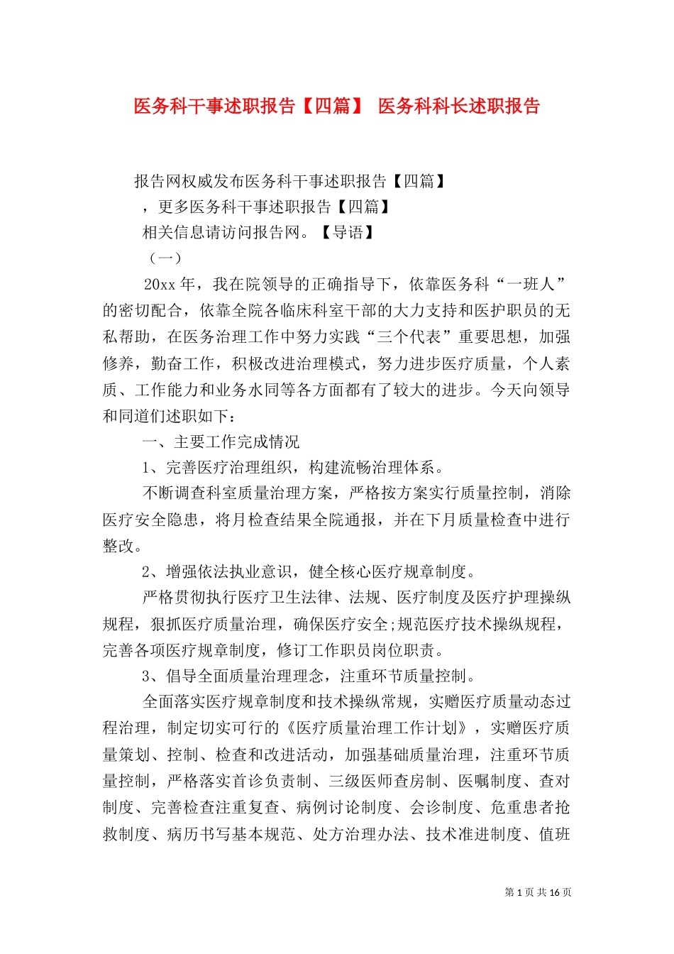 医务科干事述职报告【四篇】 医务科科长述职报告_第1页
