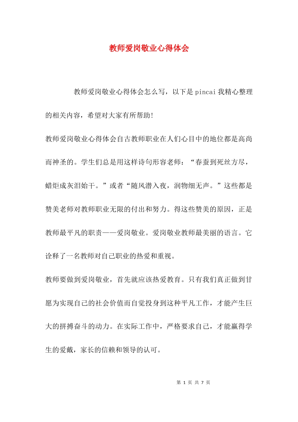 （精选）教师爱岗敬业心得体会_第1页