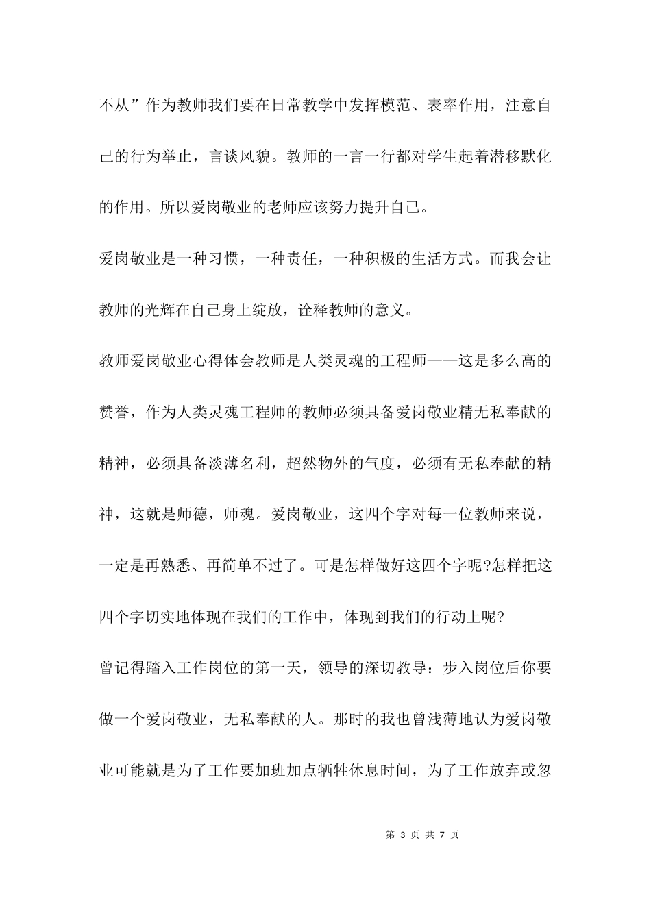（精选）教师爱岗敬业心得体会_第3页
