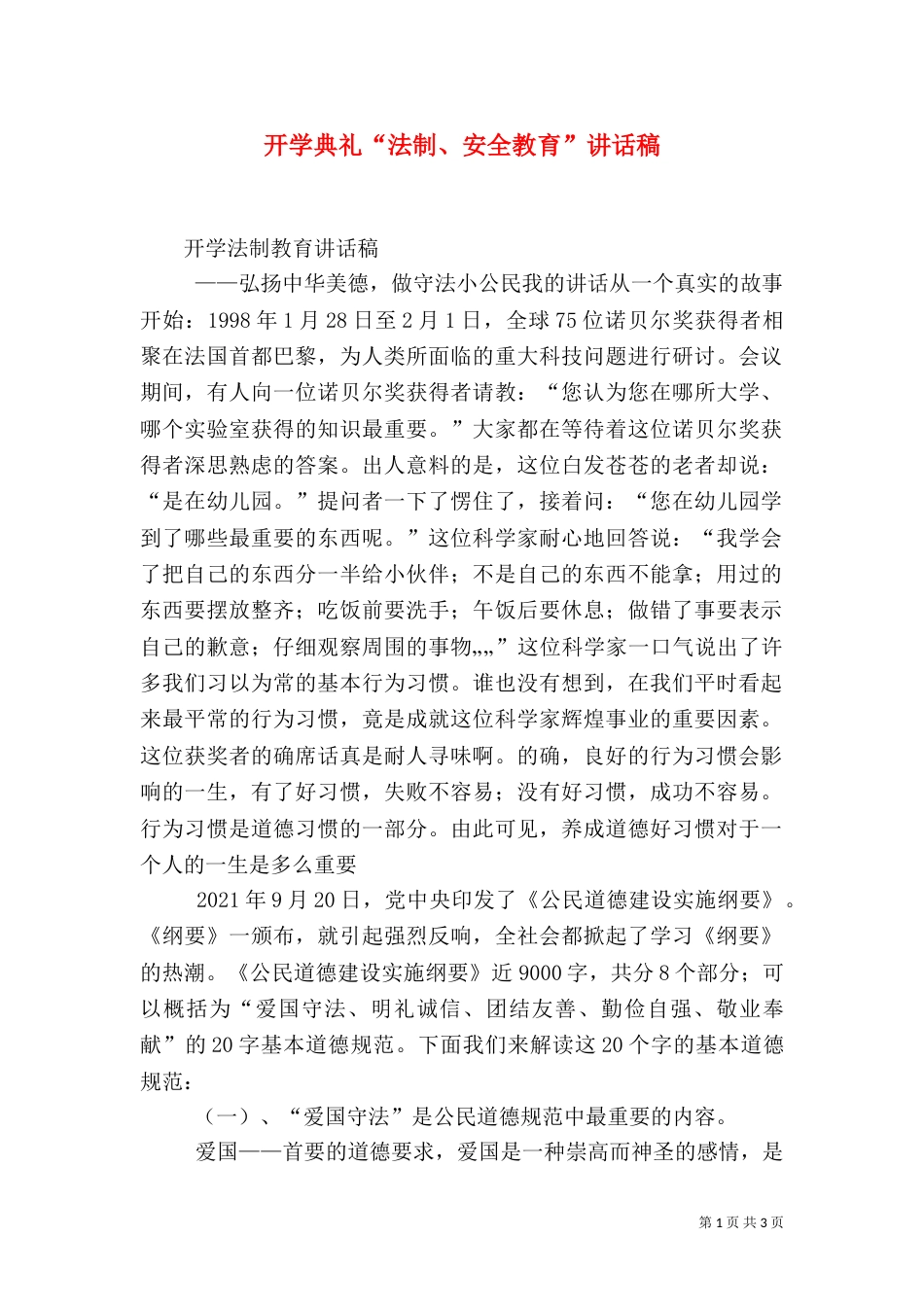 开学典礼“法制、安全教育”讲话稿（二）_第1页
