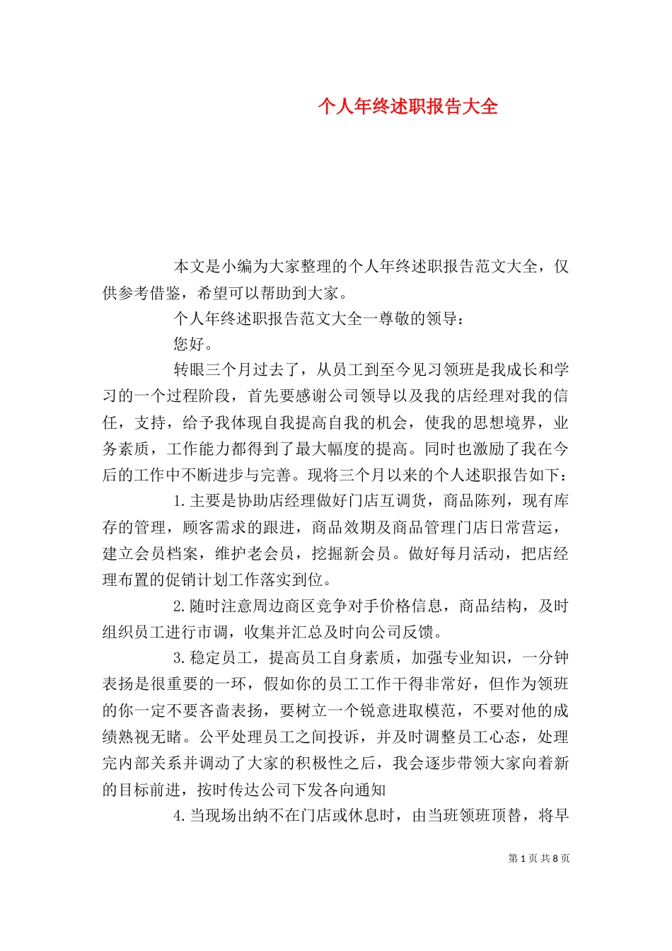 个人年终述职报告大全_第1页