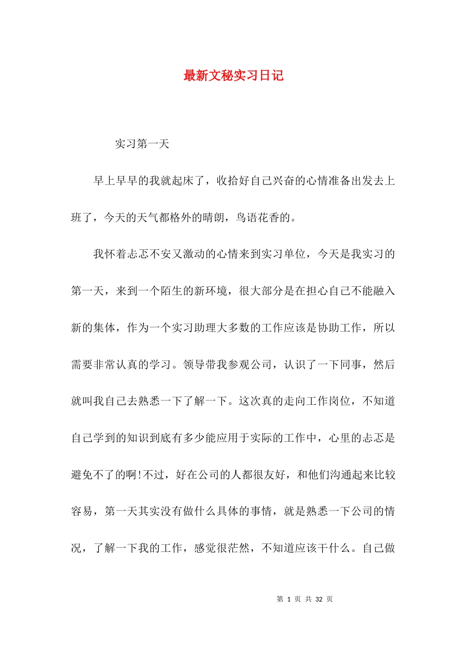 最新文秘实习日记_第1页