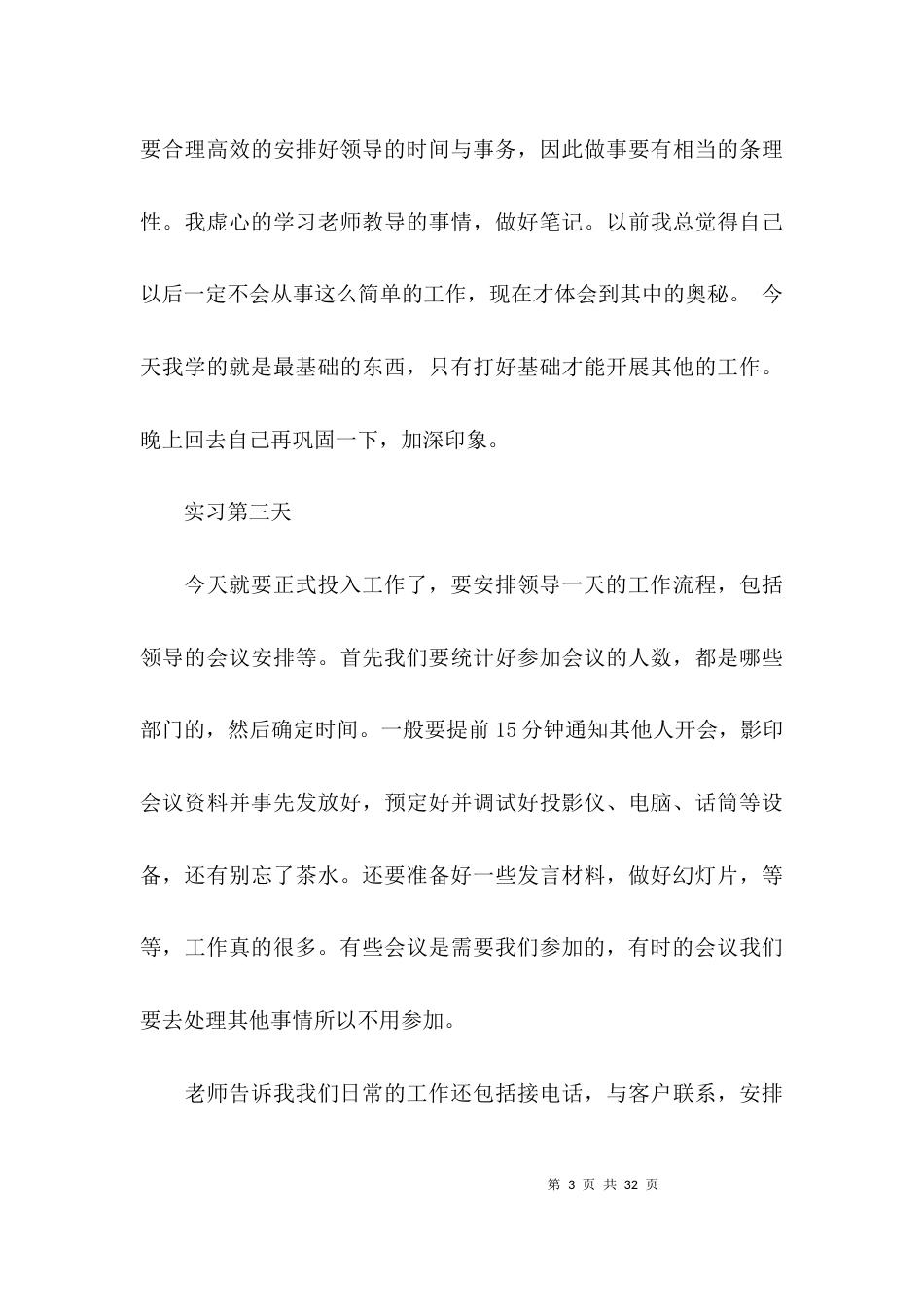 最新文秘实习日记_第3页