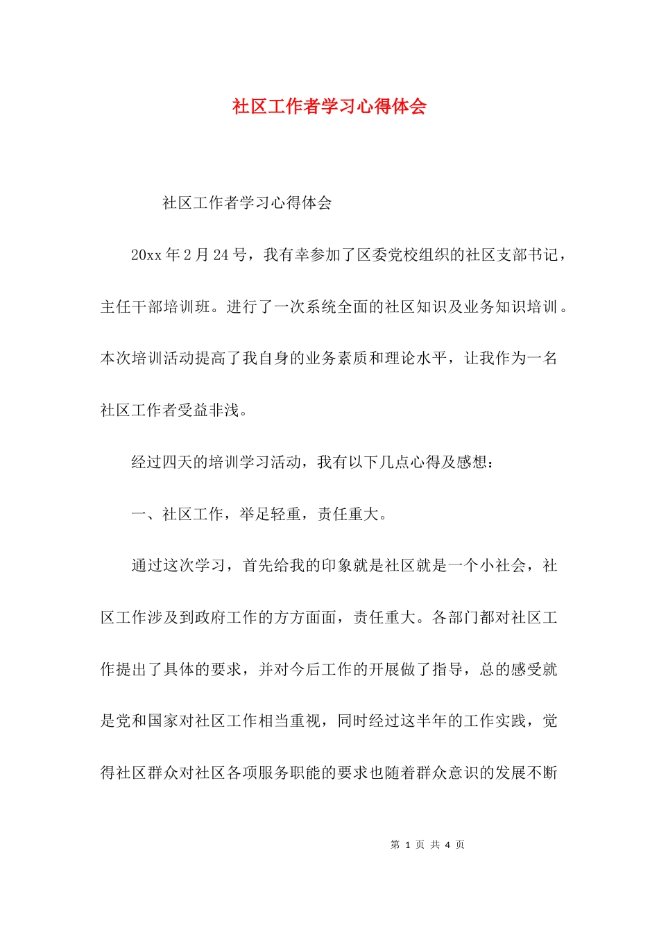 （精选）社区工作者学习心得体会_第1页