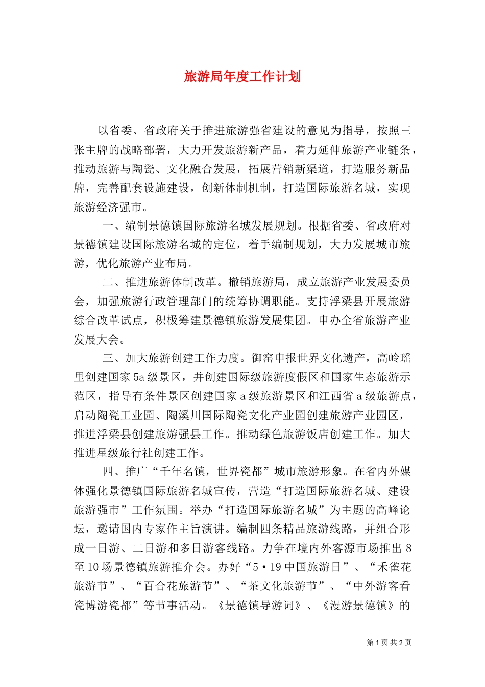 旅游局年度工作计划_第1页