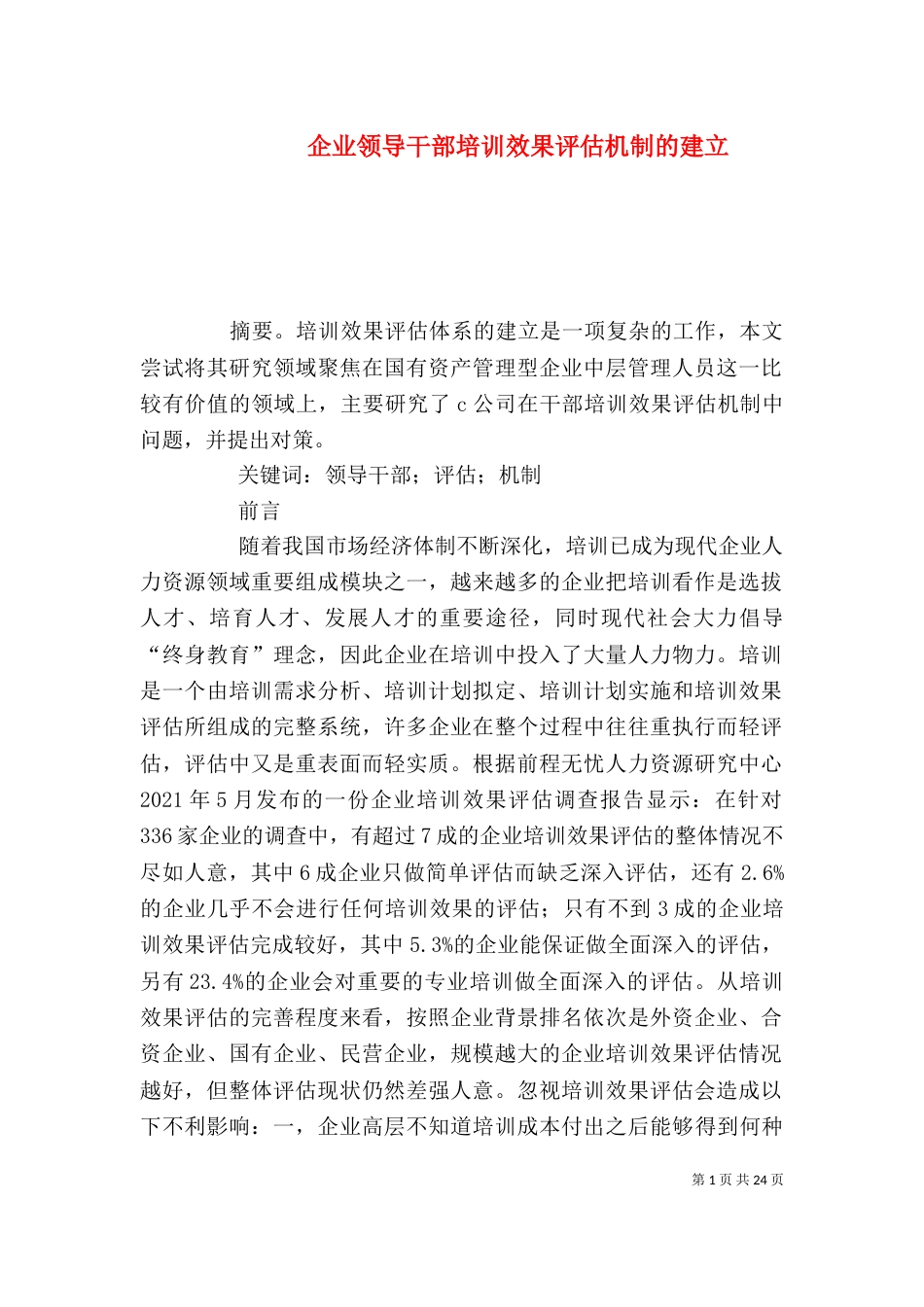 企业领导干部培训效果评估机制的建立_第1页