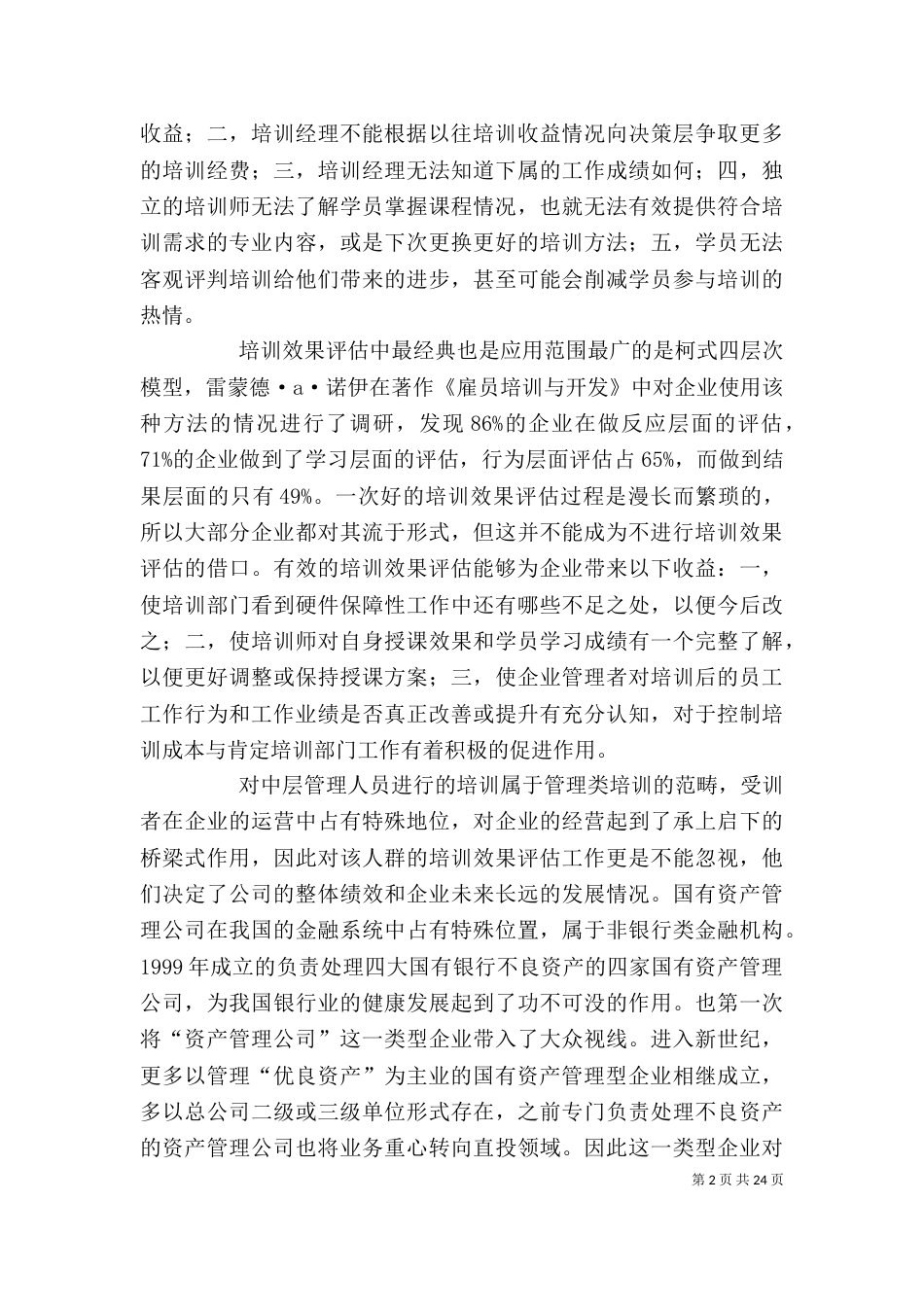 企业领导干部培训效果评估机制的建立_第2页