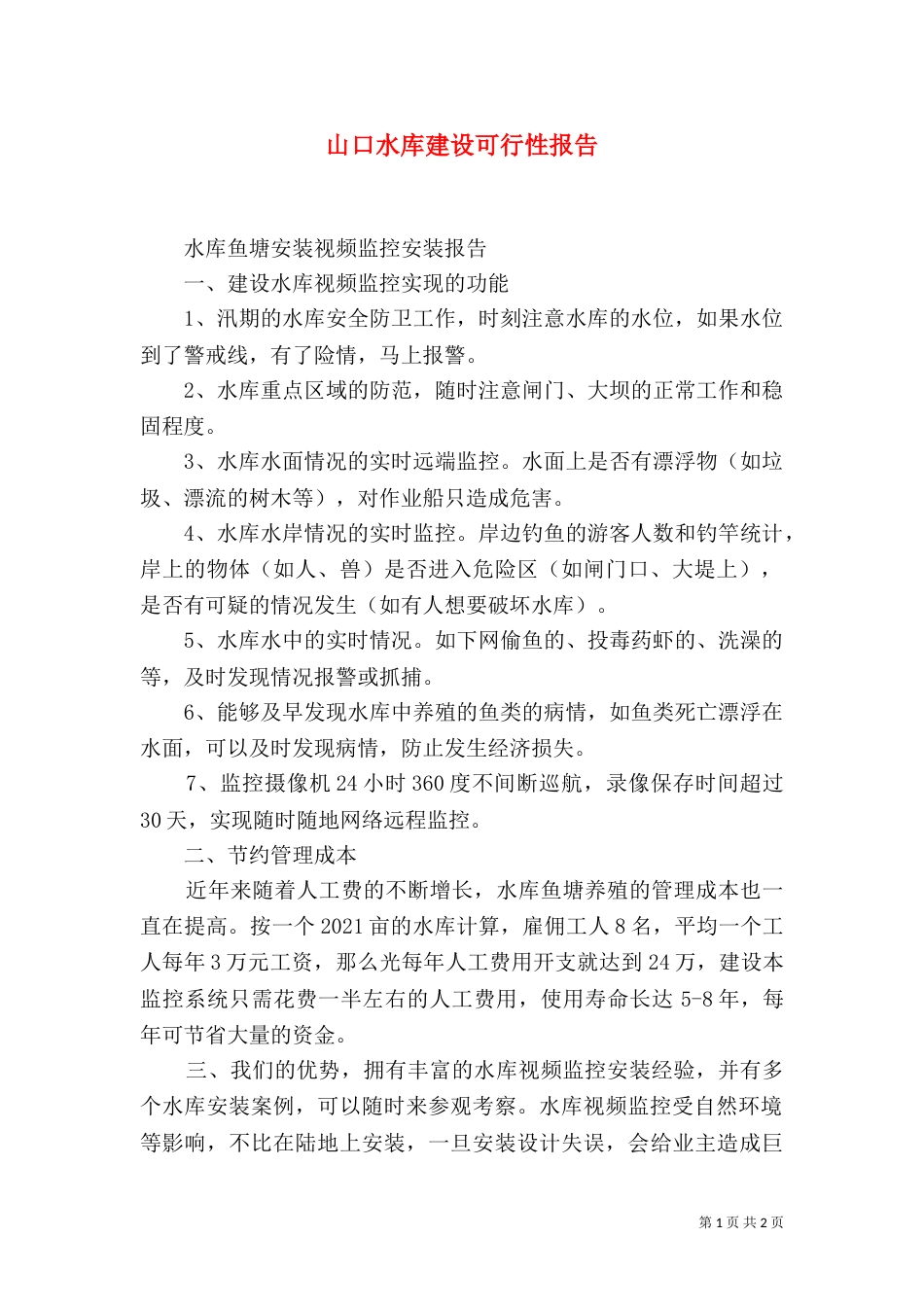 山口水库建设可行性报告（二）_第1页