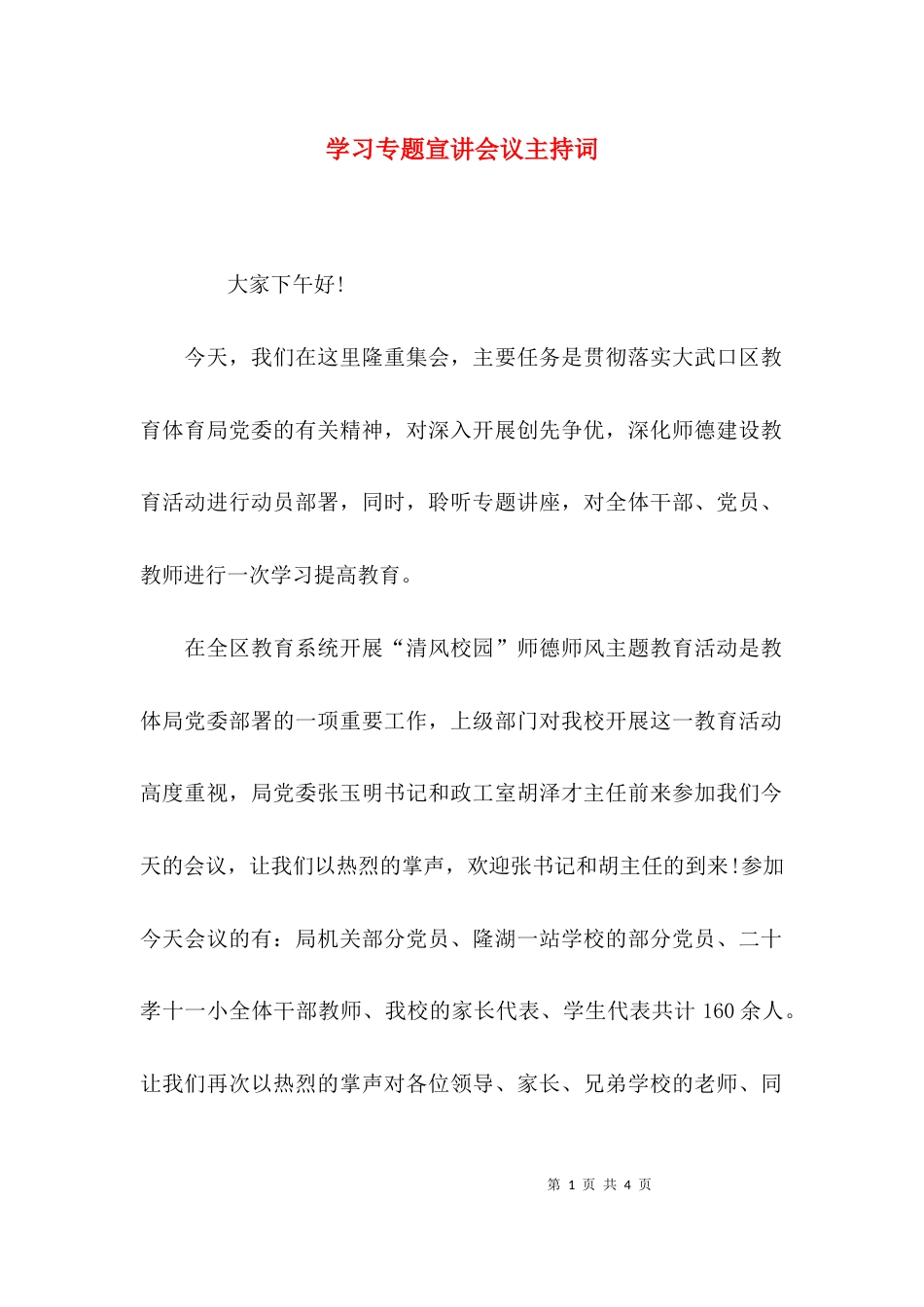 （精选）学习专题宣讲会议主持词_第1页