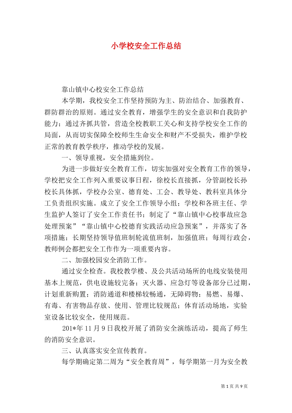 小学校安全工作总结（五）_第1页