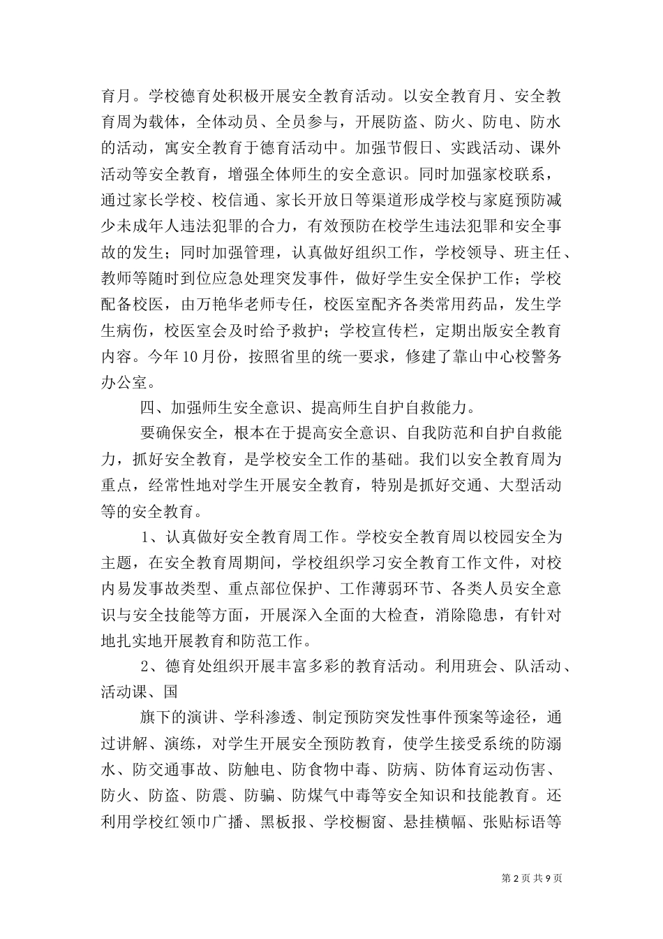 小学校安全工作总结（五）_第2页