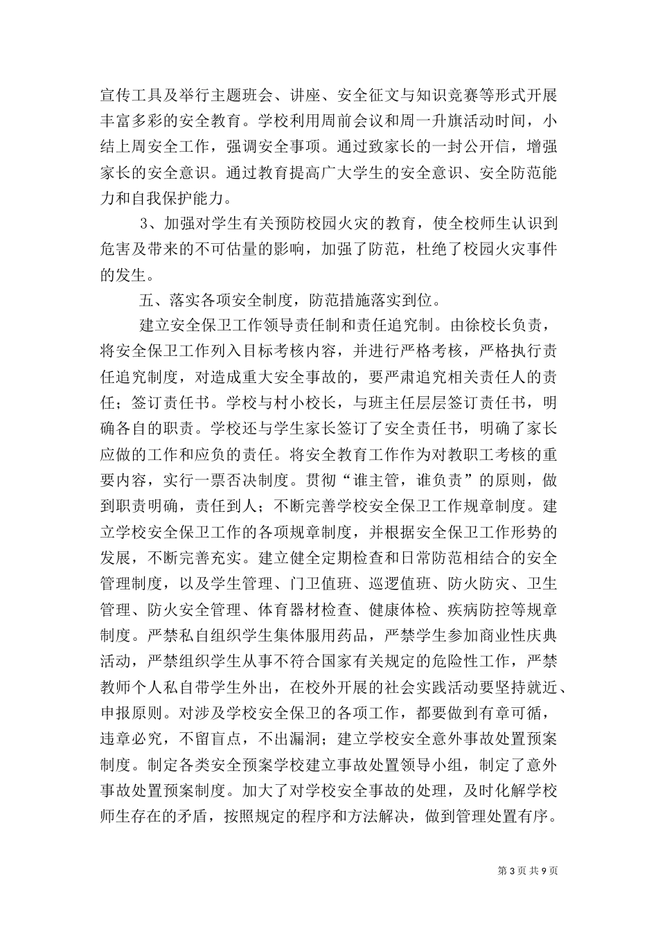 小学校安全工作总结（五）_第3页