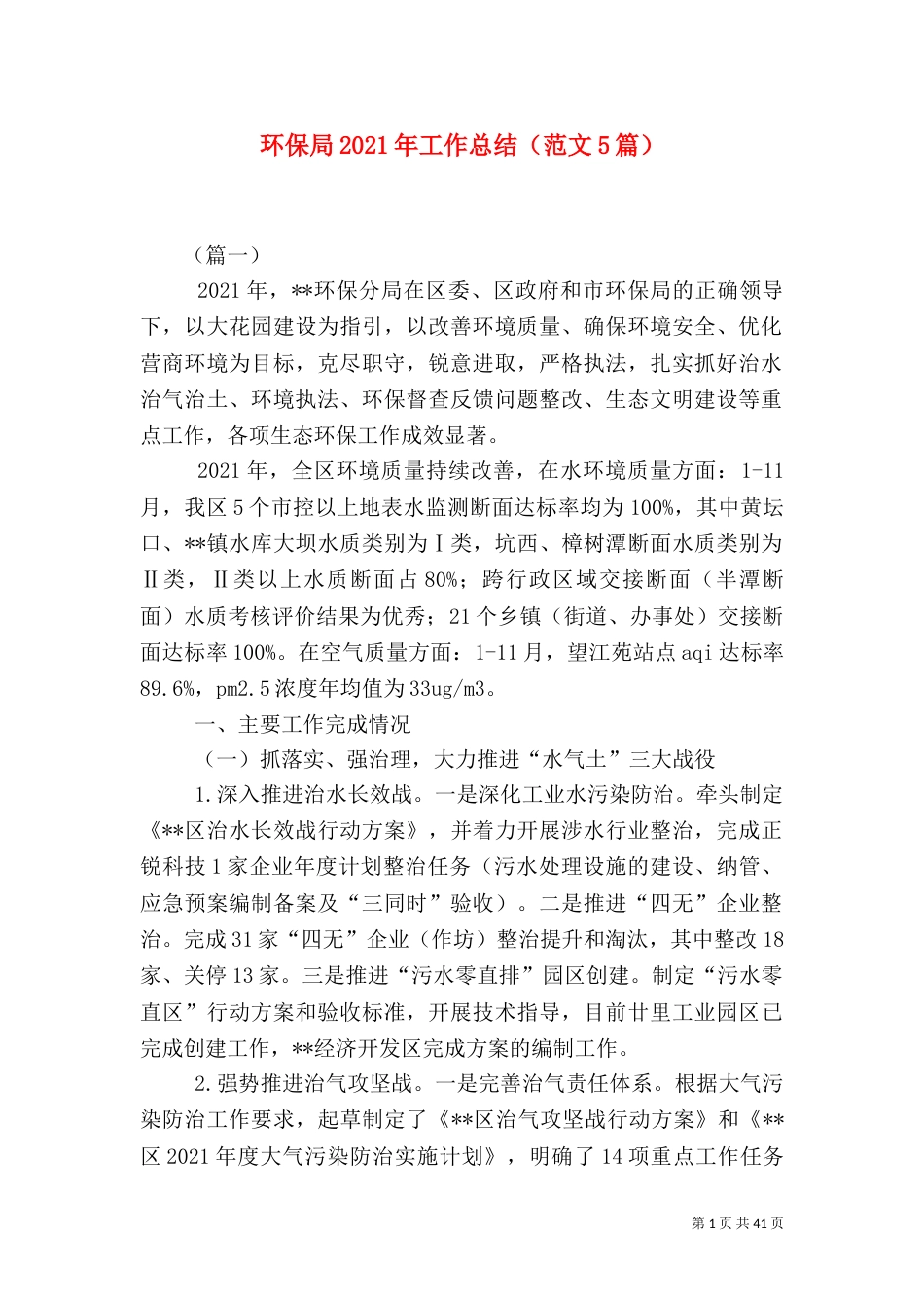 环保局2021年工作总结（范文5篇）_第1页