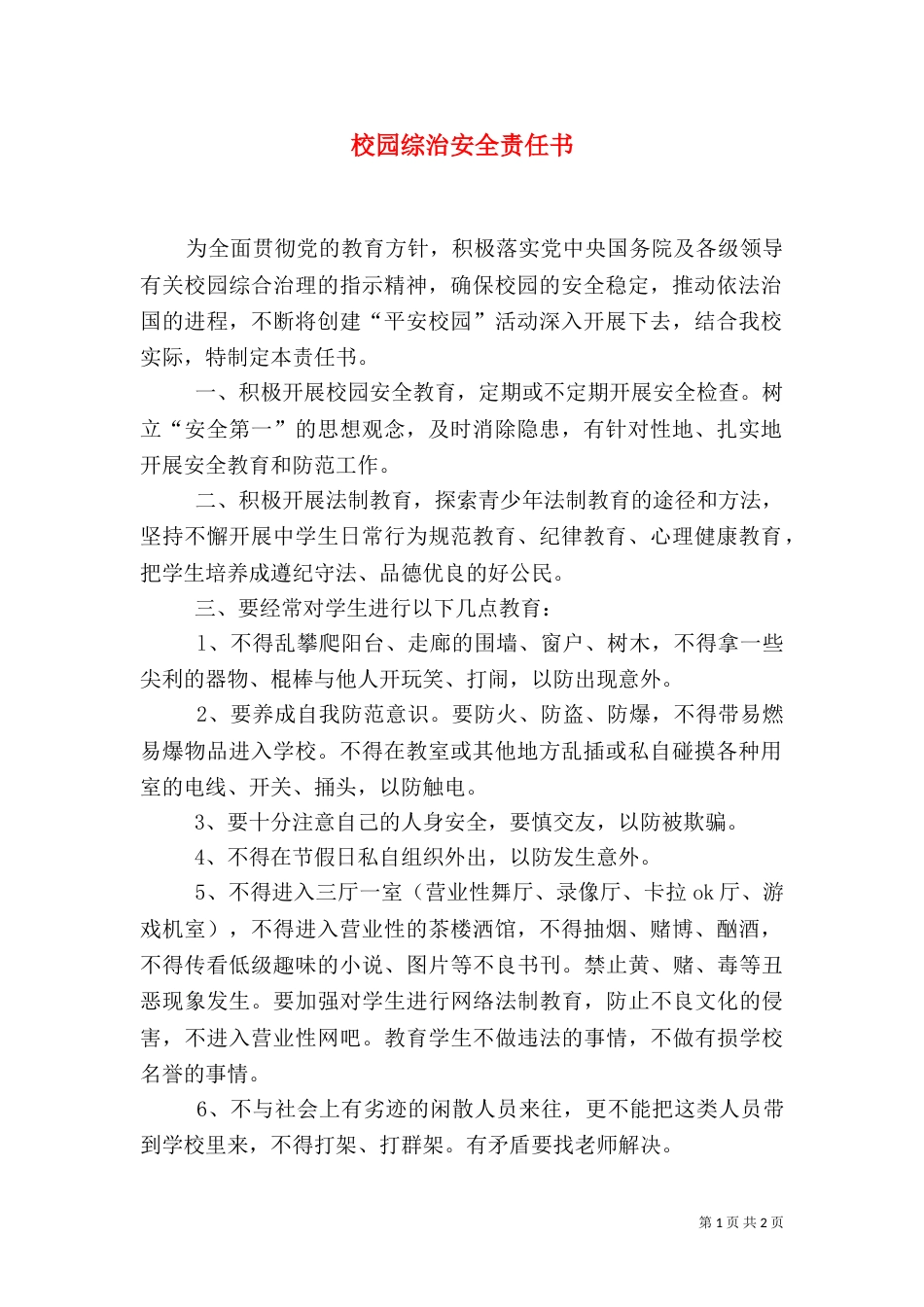 校园综治安全责任书（一）_第1页