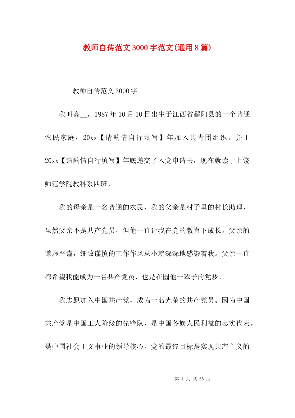 教师自传范文3000字范文(通用8篇)_第1页