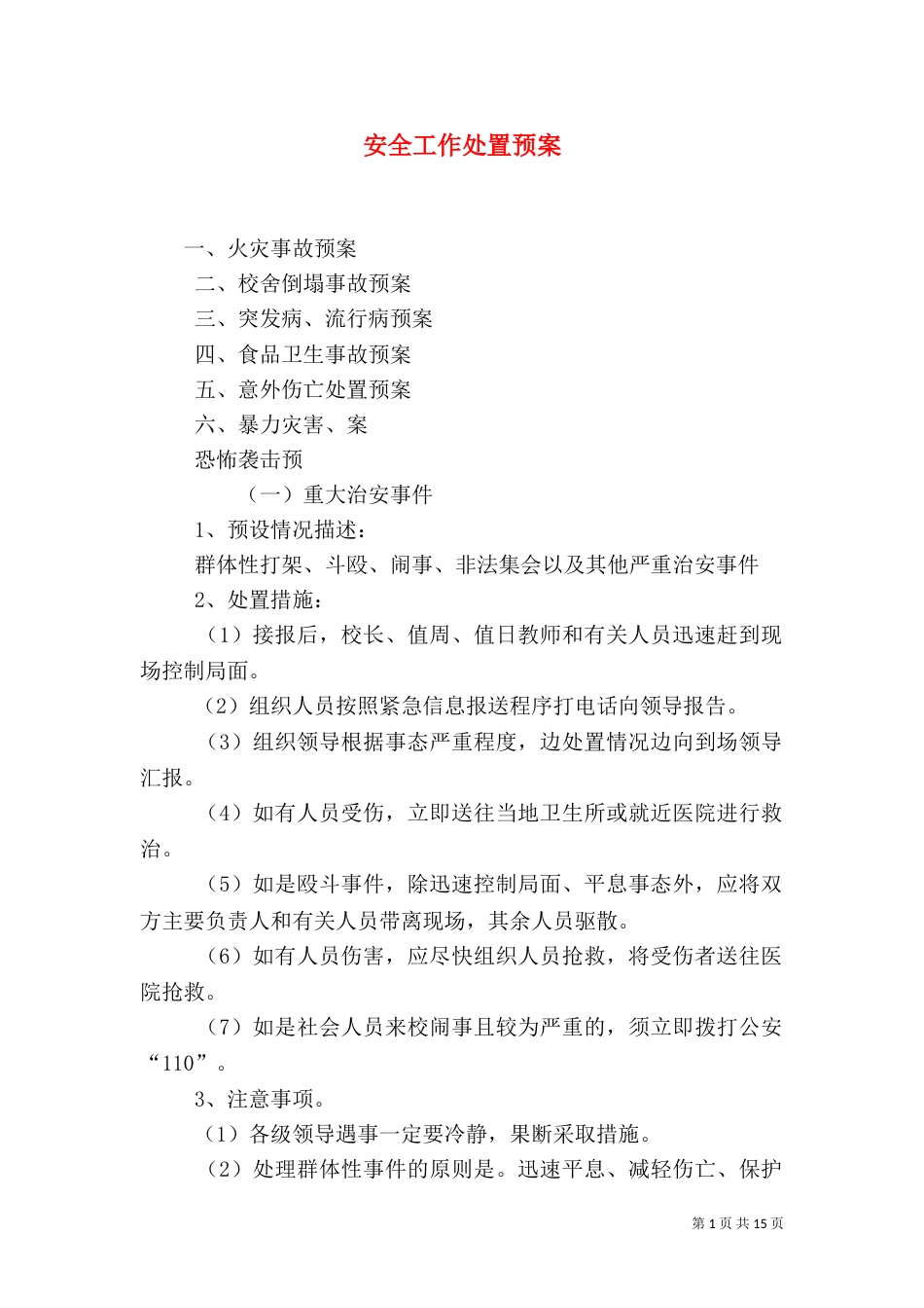 安全工作处置预案_第1页