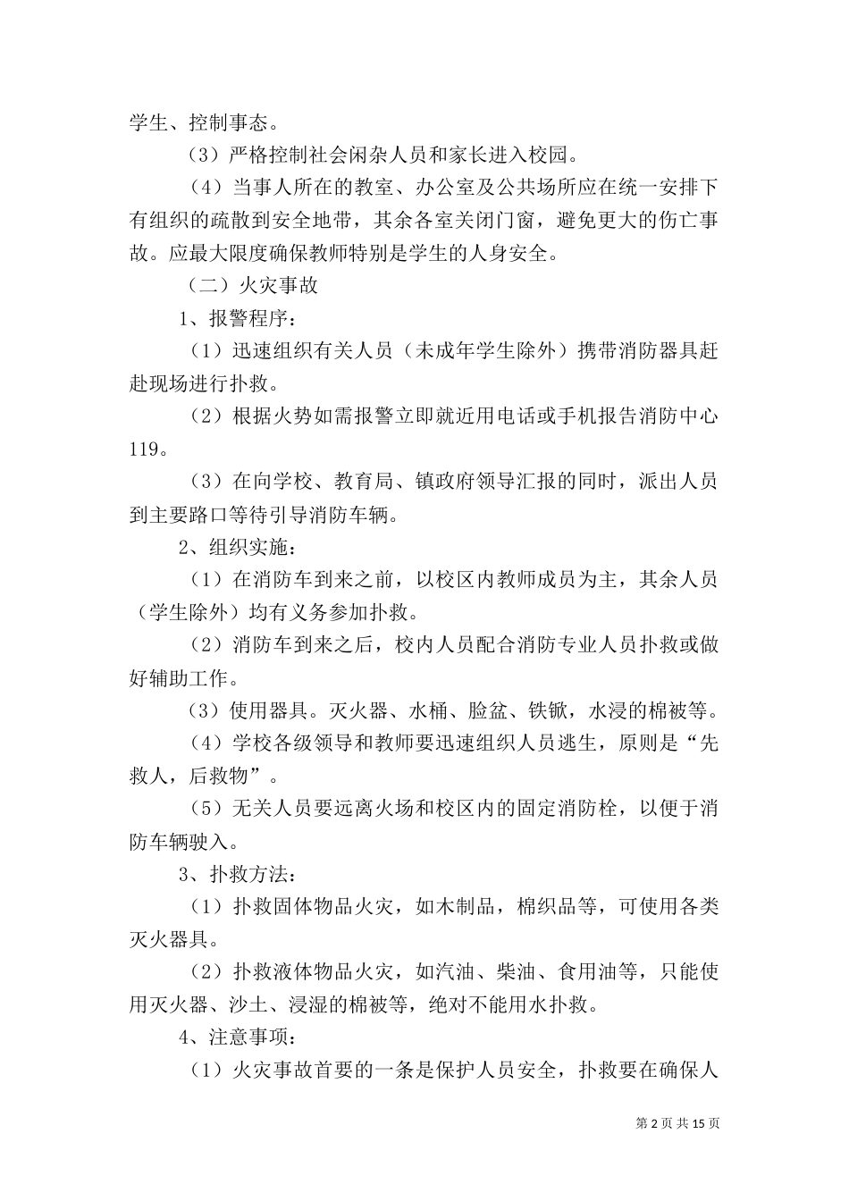 安全工作处置预案_第2页