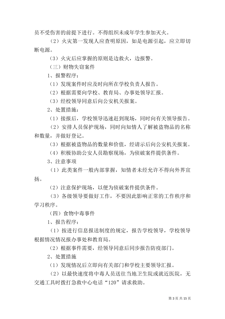 安全工作处置预案_第3页