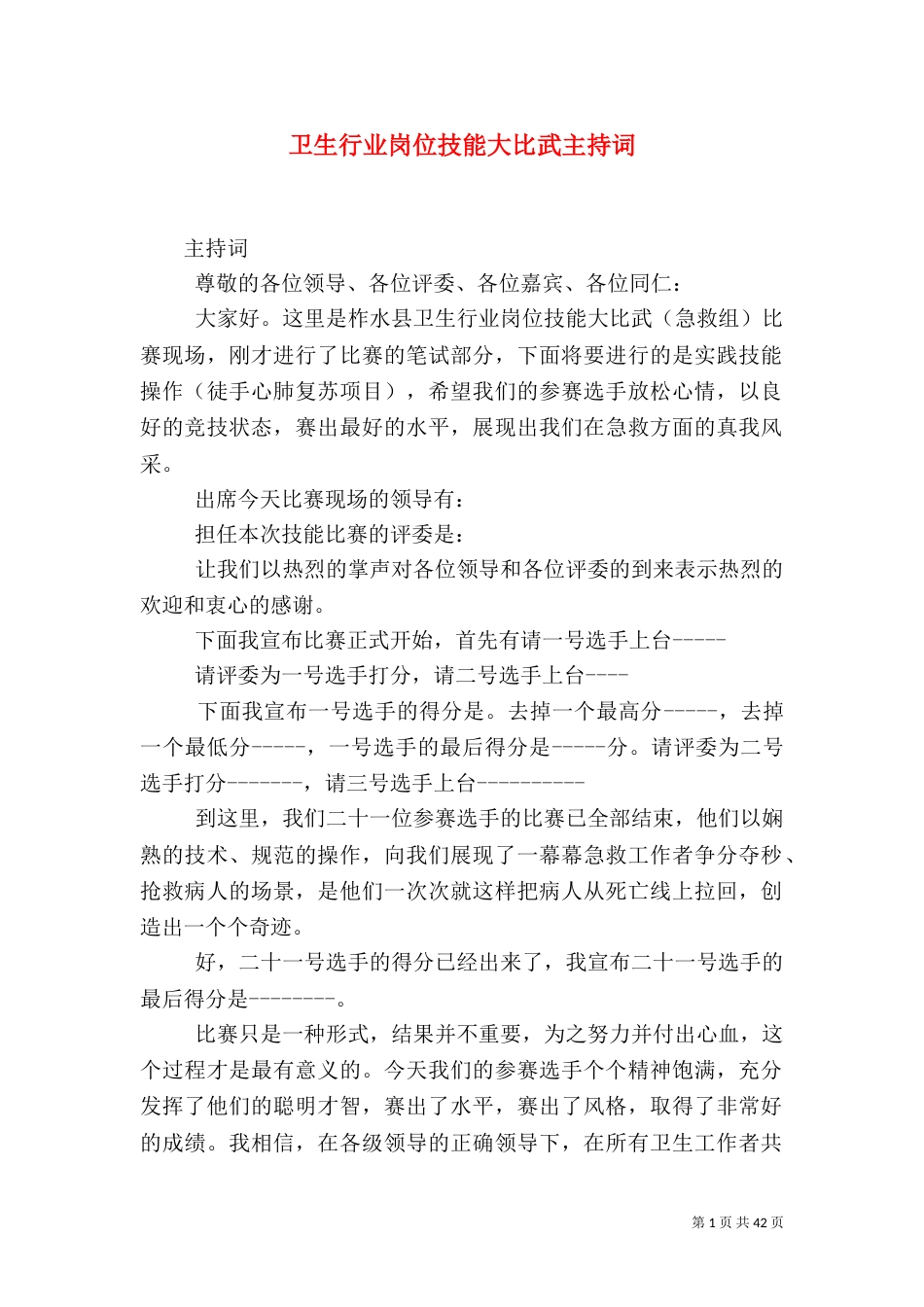 卫生行业岗位技能大比武主持词_第1页