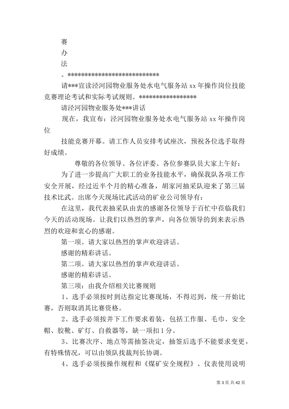卫生行业岗位技能大比武主持词_第3页