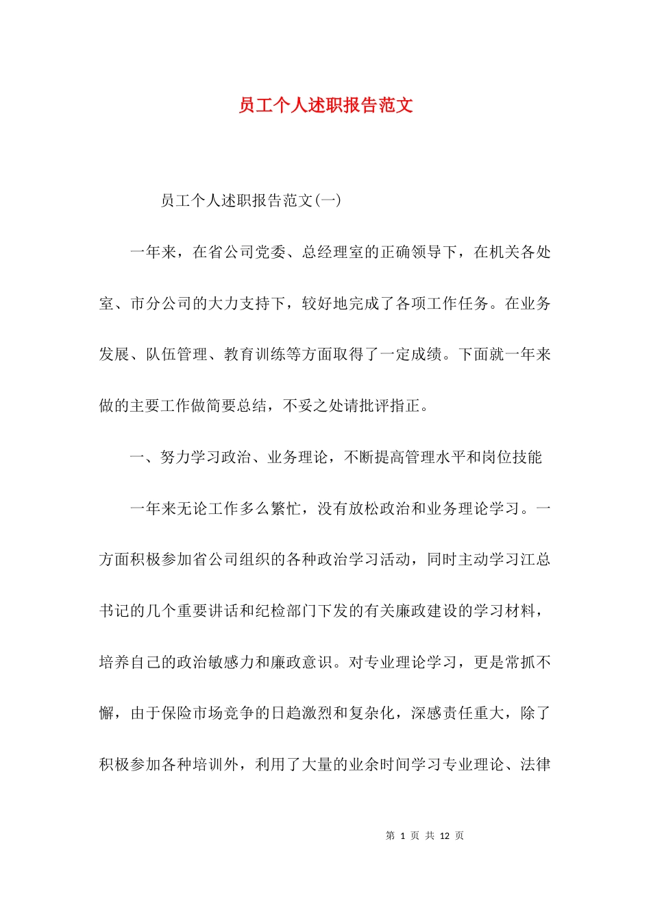 （精选）员工个人述职报告范文_第1页