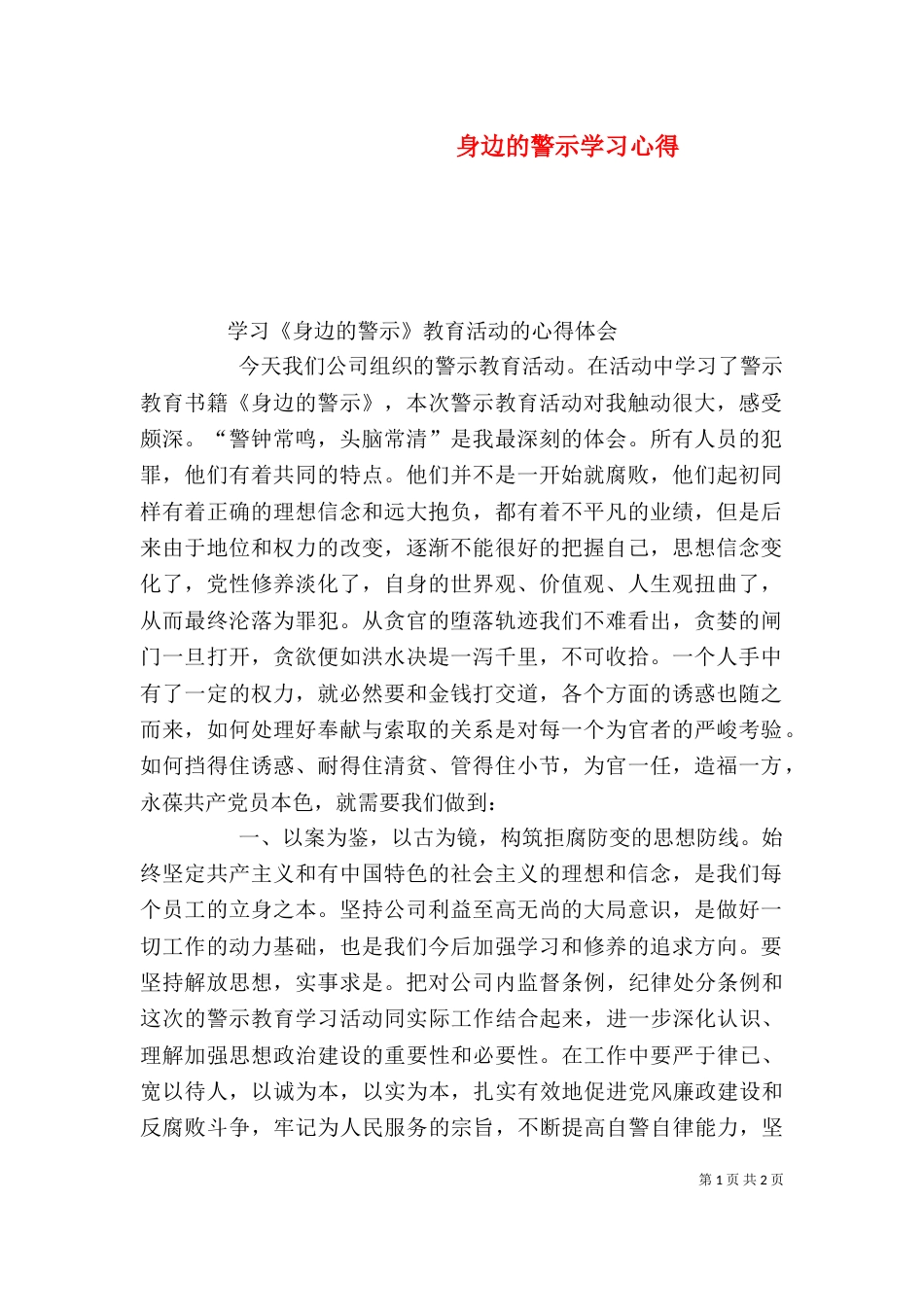 身边的警示学习心得（二）_第1页